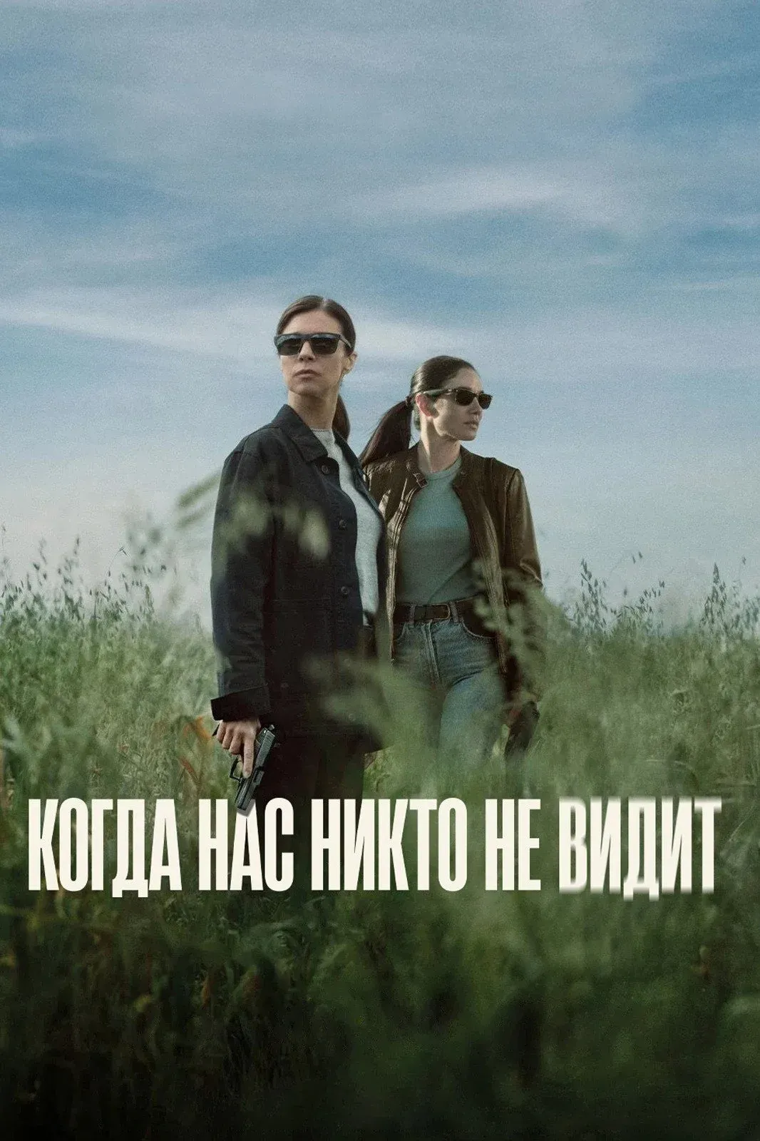 Постер фильма Когда нас никто не видит