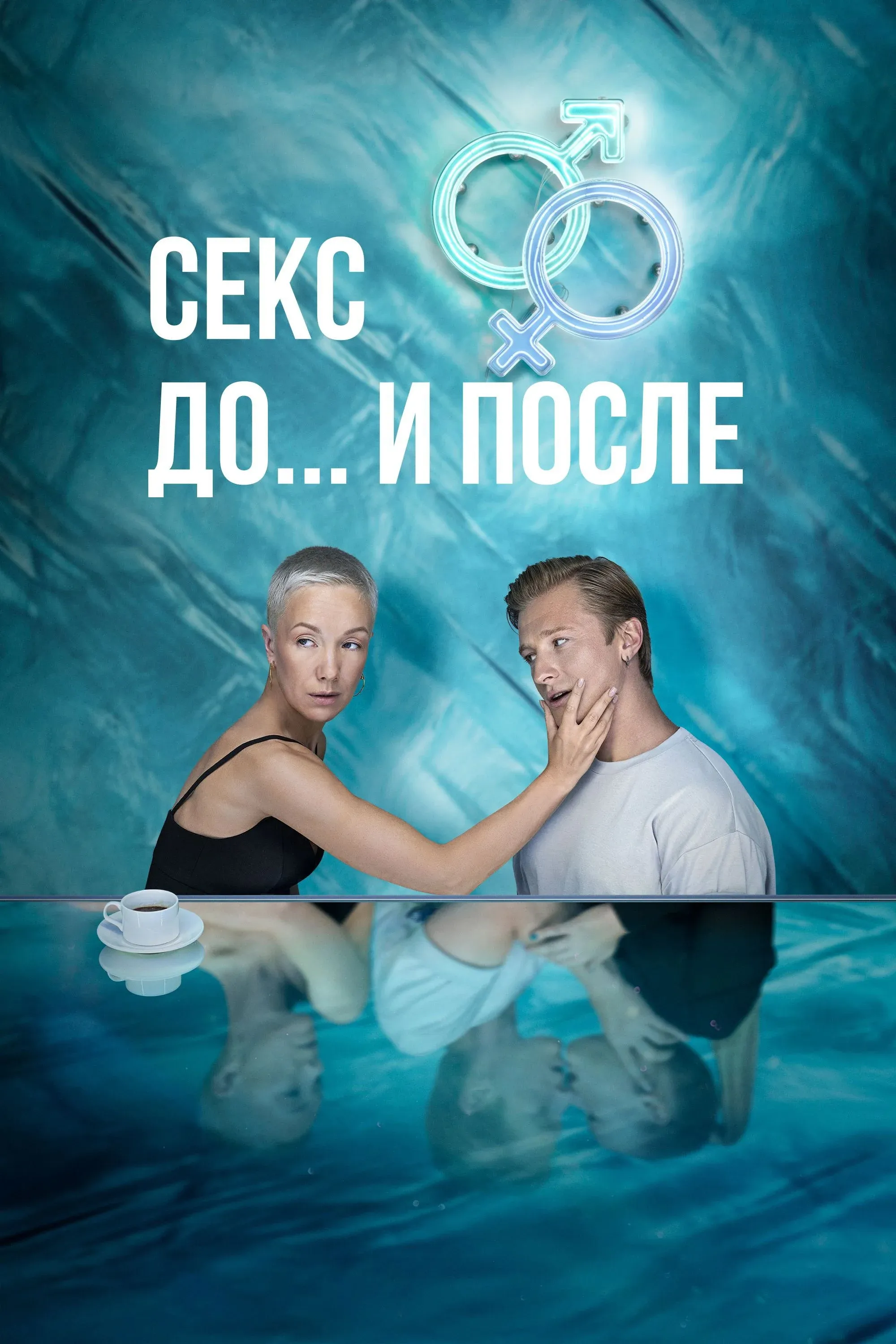 Постер фильма Секс. До и после