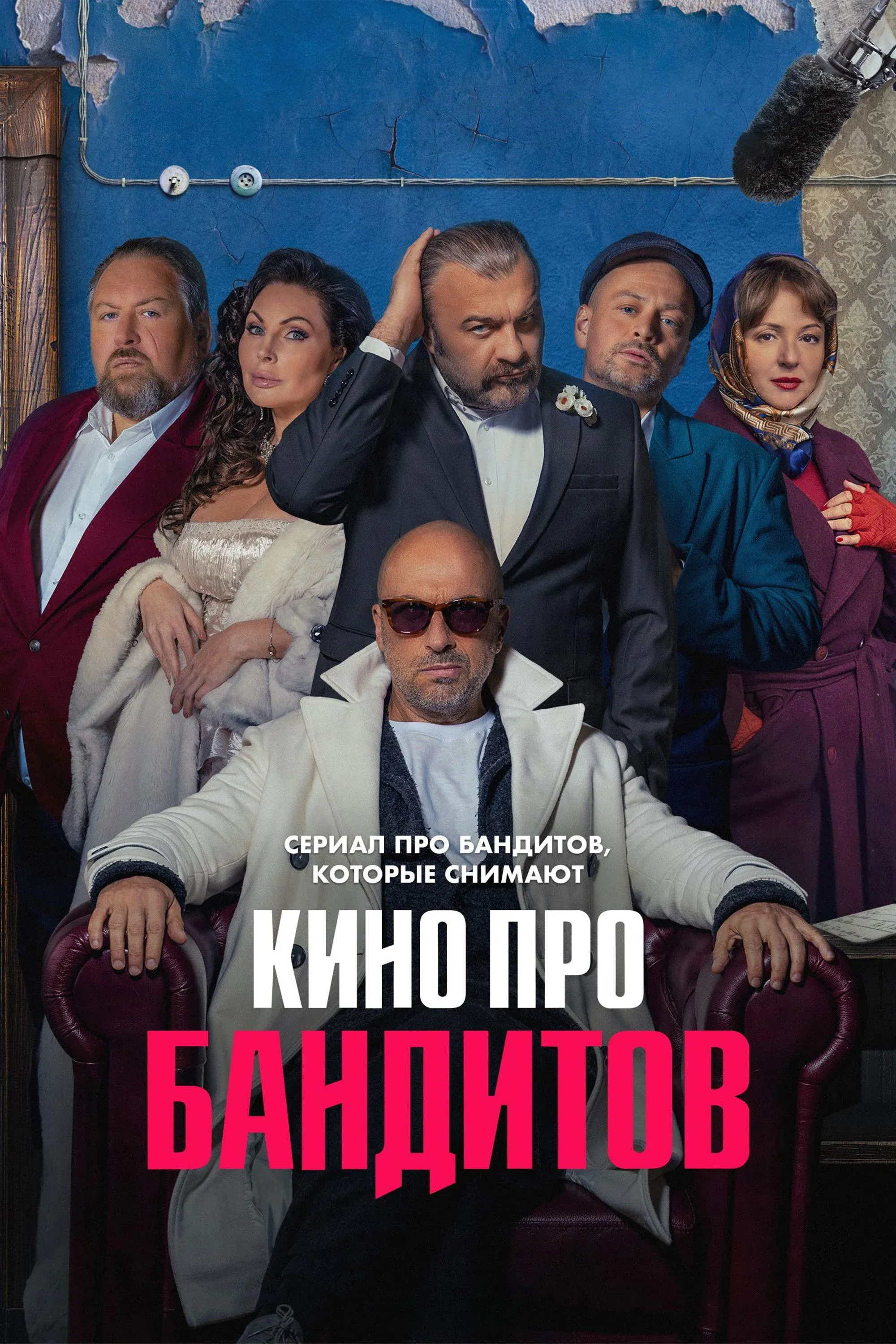 Постер фильма Кино про бандитов