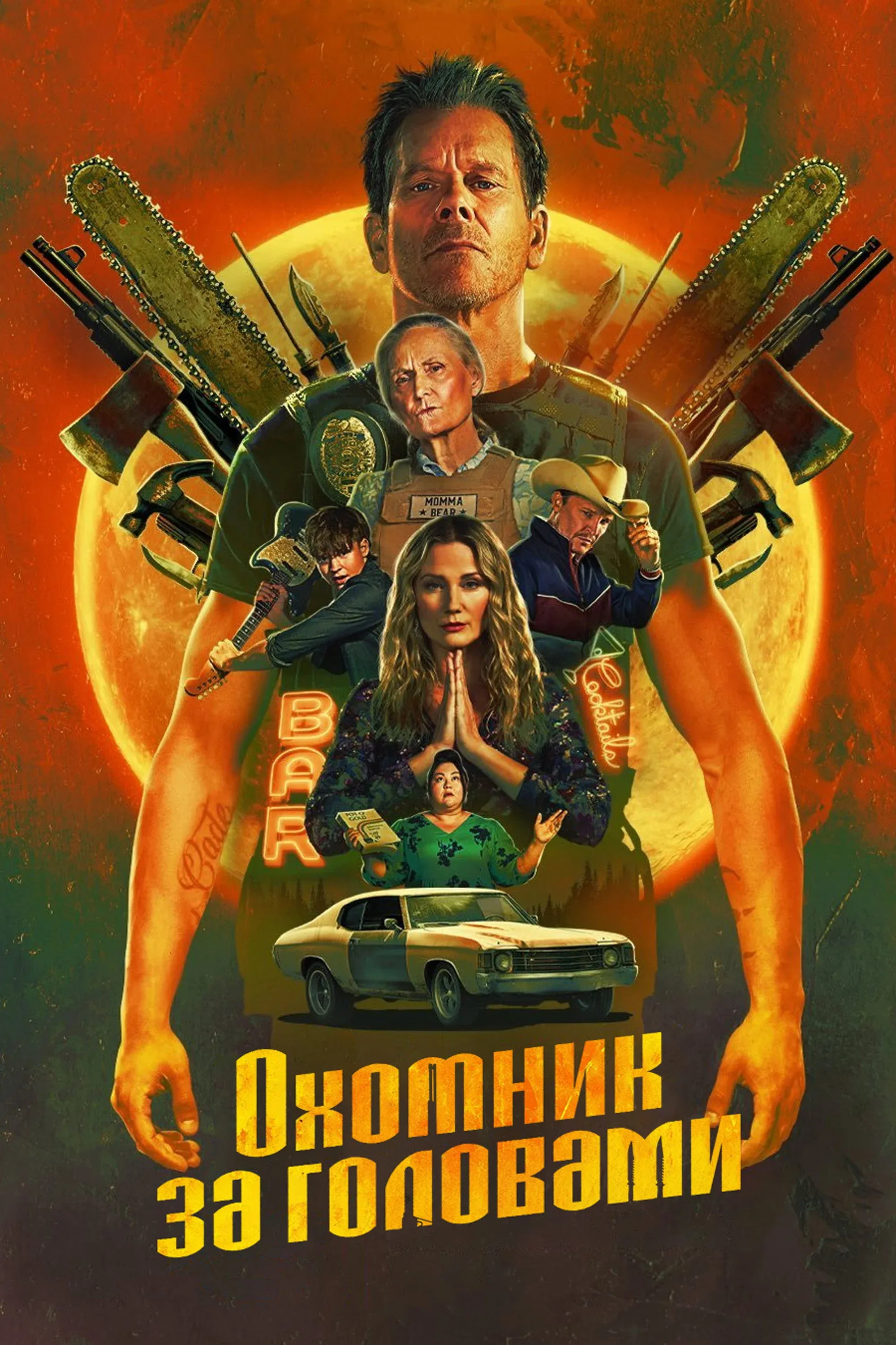 Постер фильма Охотник за головами