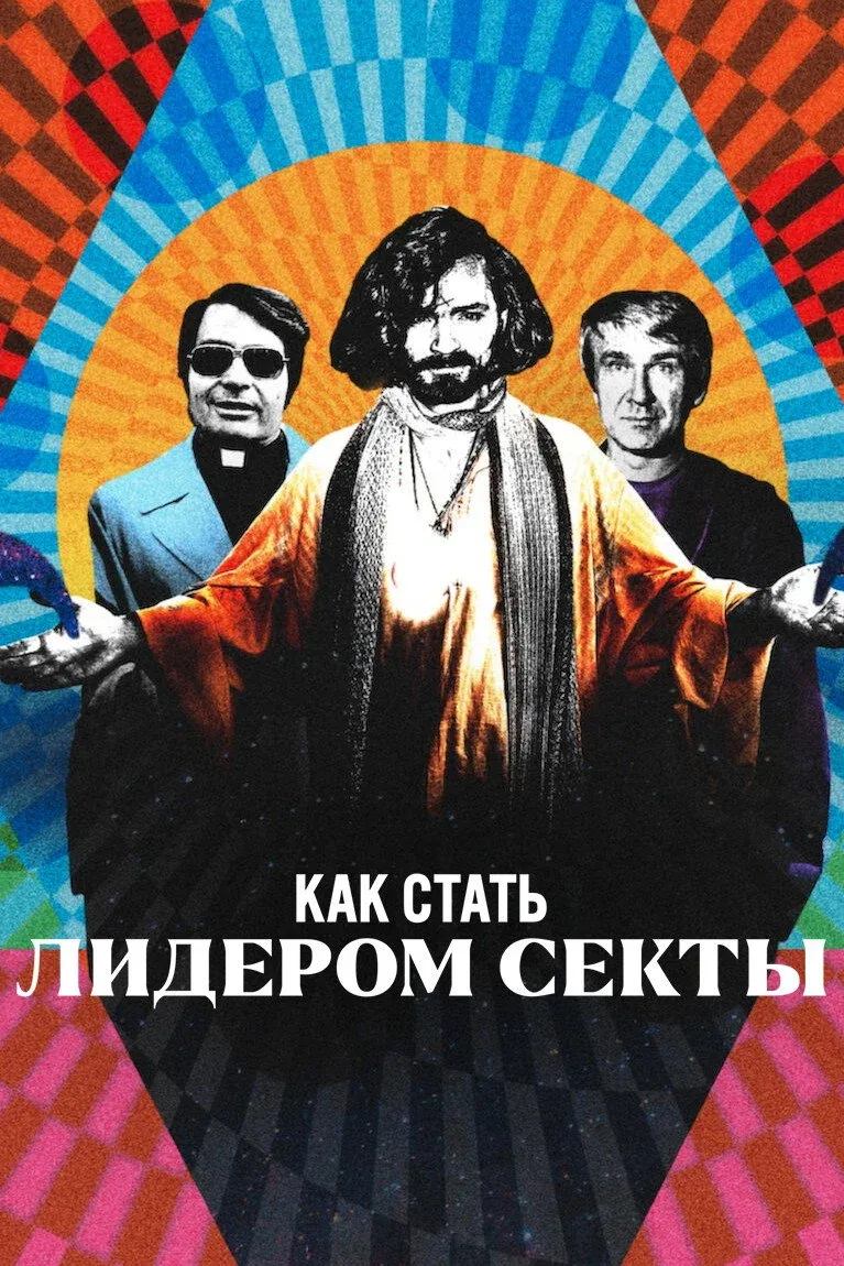 Постер фильма Как стать лидером секты