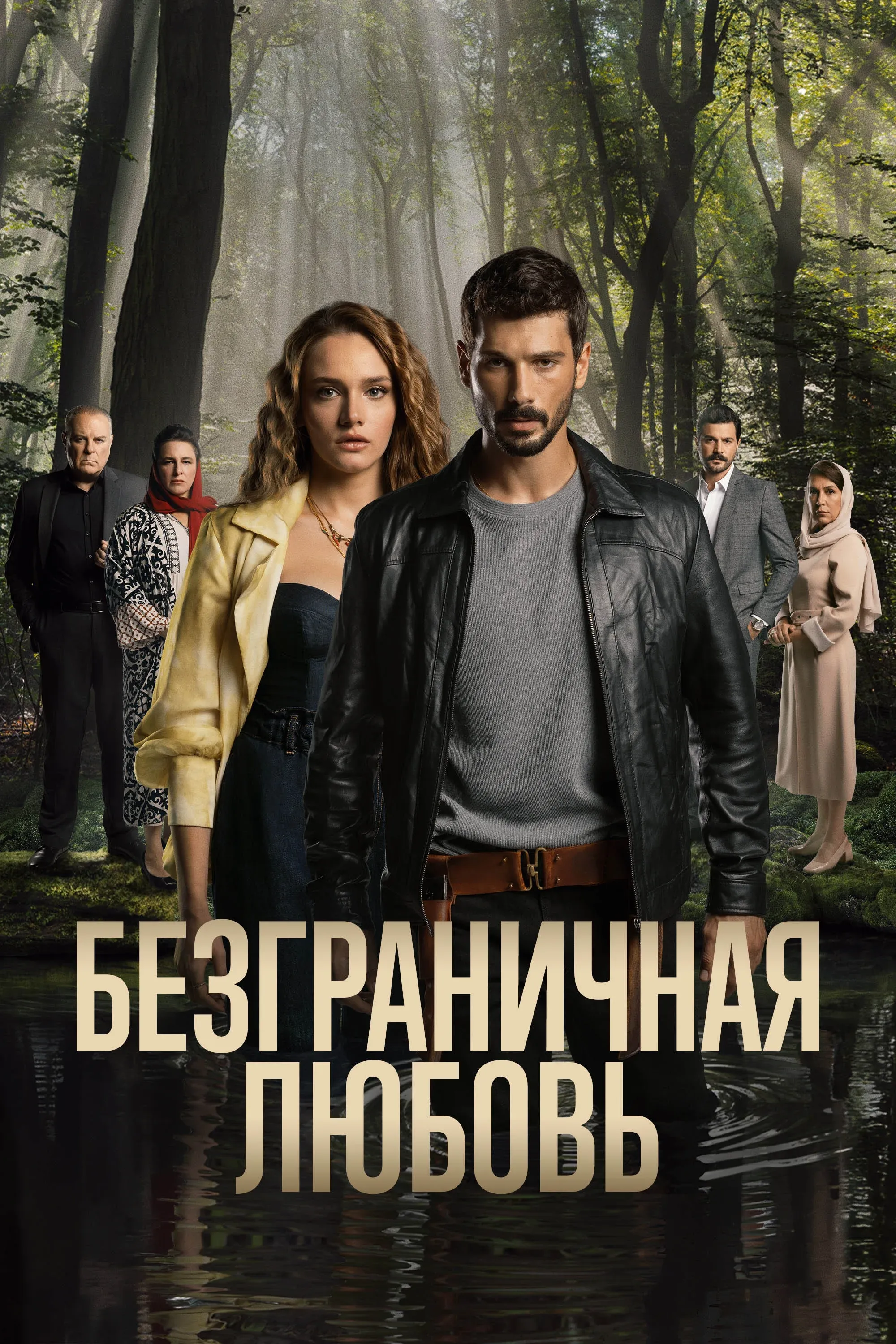 Постер фильма Безграничная любовь
