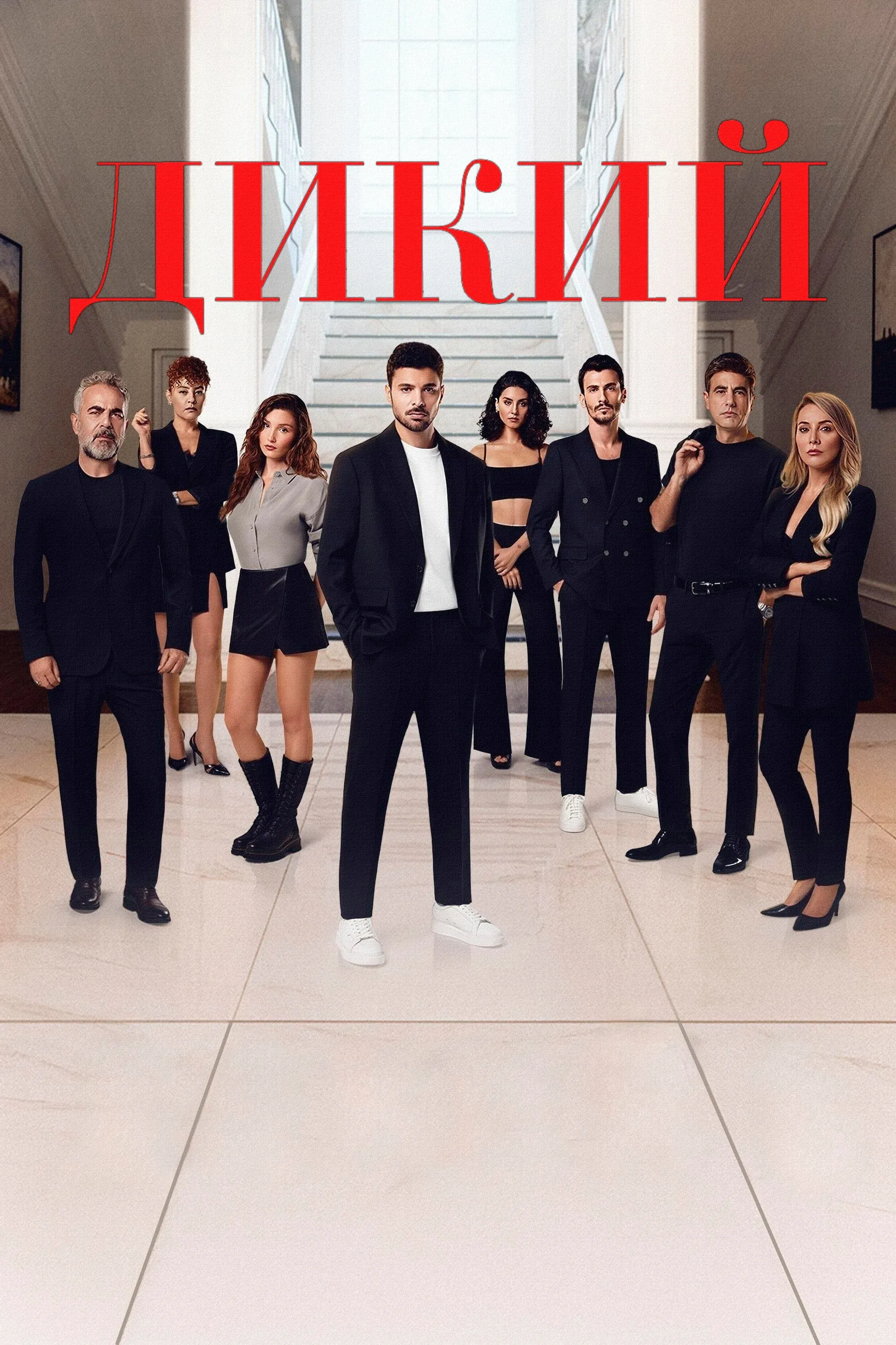 Постер фильма Дикий