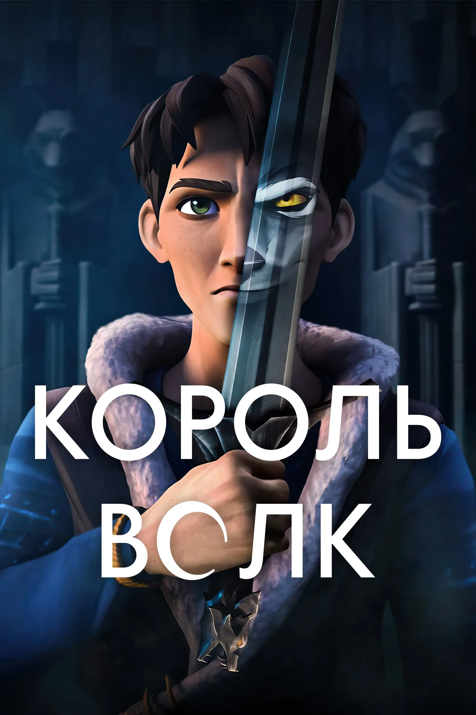 Постер фильма Король Волк