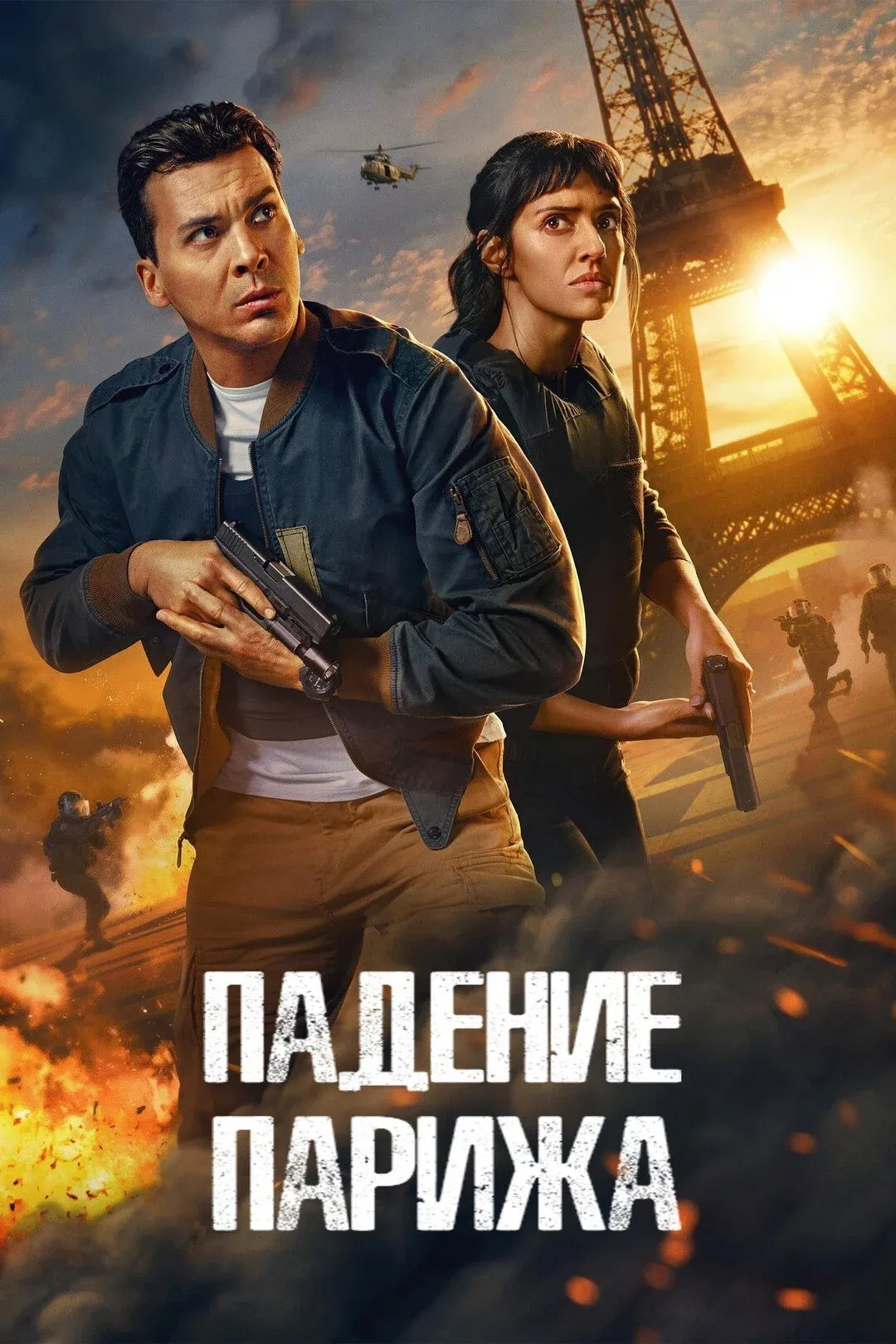Постер фильма Падение Парижа