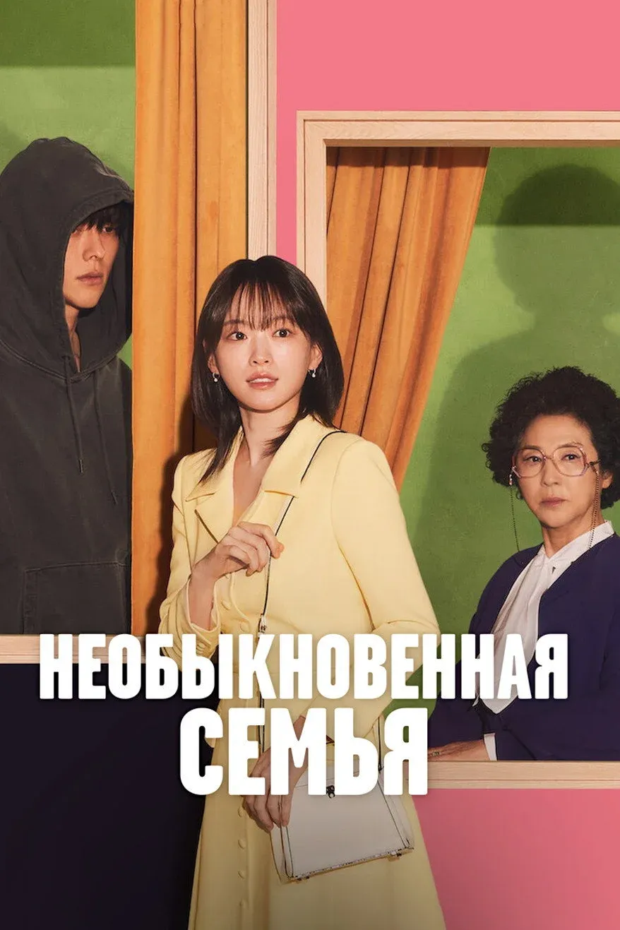 Постер фильма Необыкновенная семья