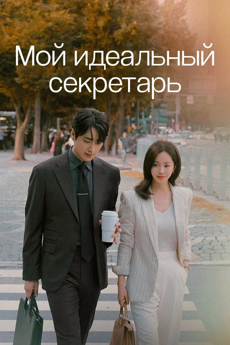 Постер фильма Мой идеальный секретарь