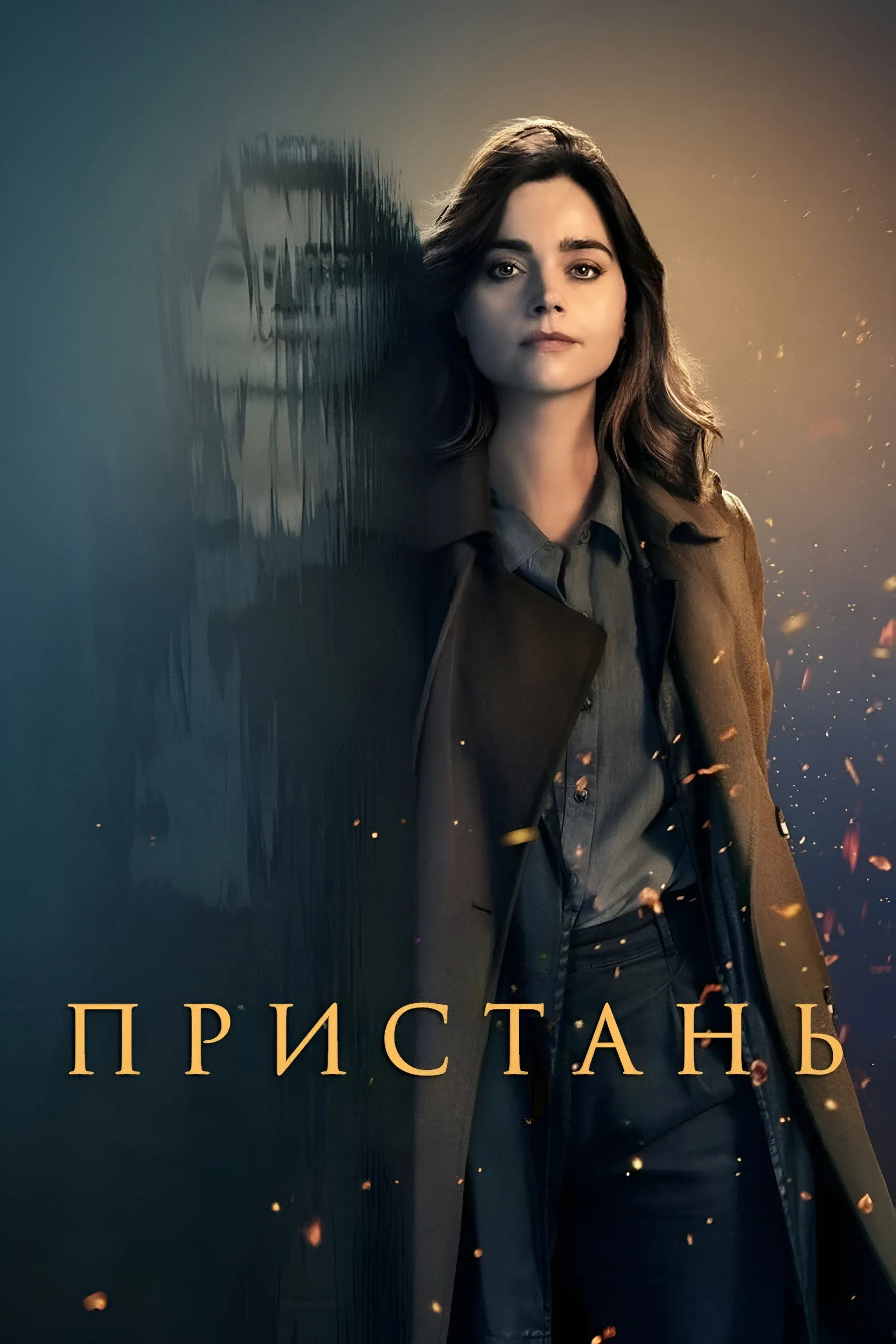 Постер фильма Пристань