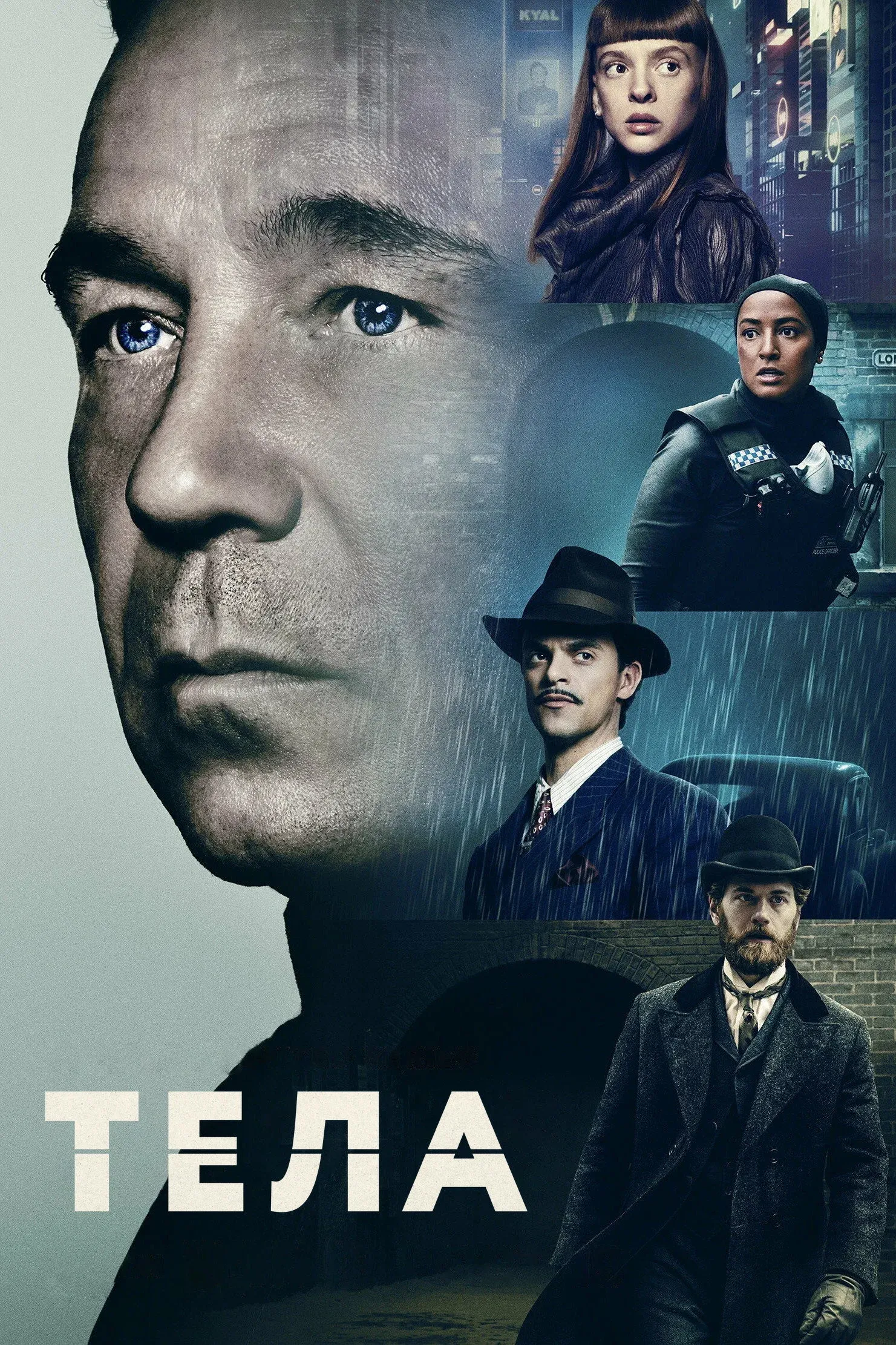 Постер фильма Тела