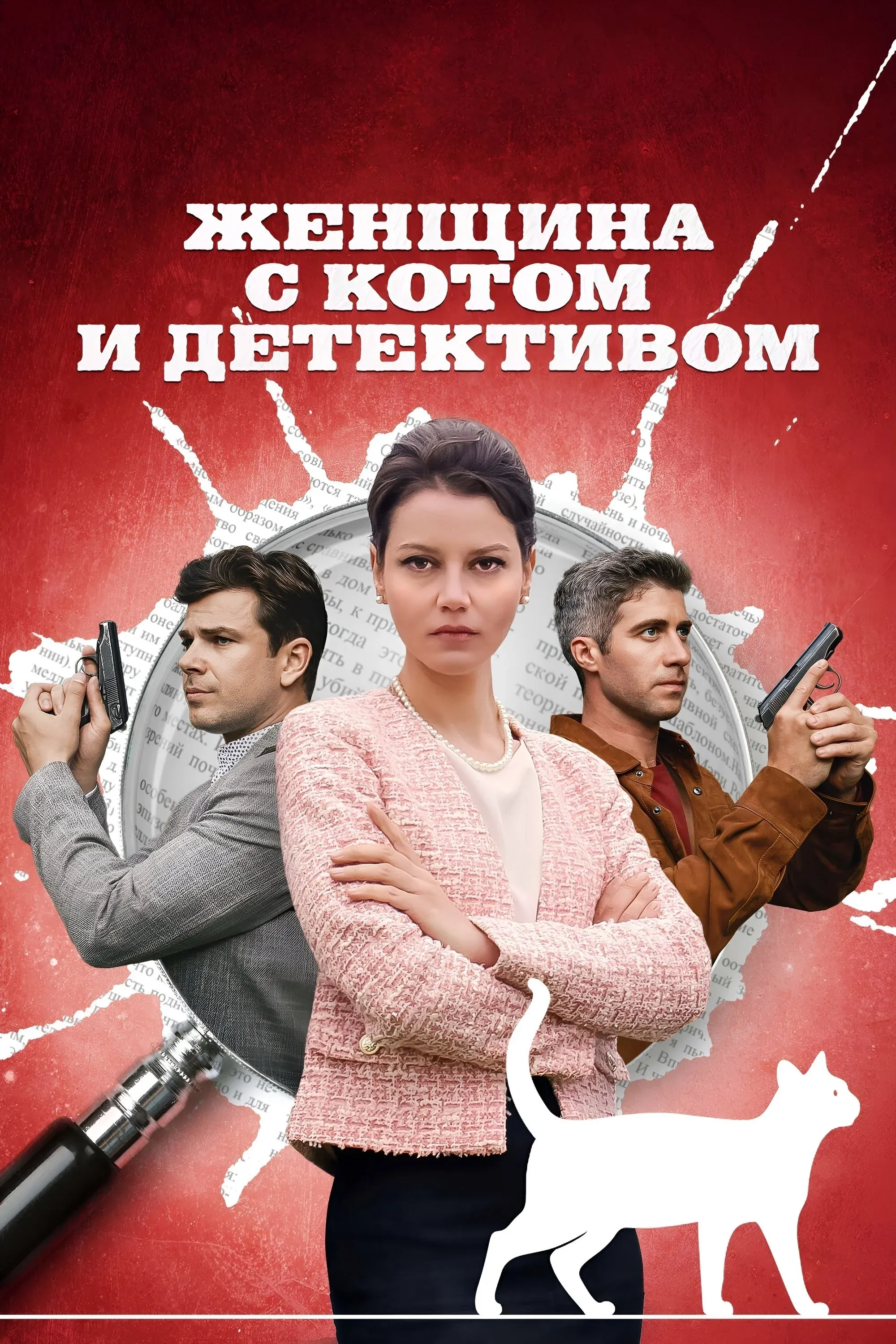 Постер фильма Женщина с котом и детективом