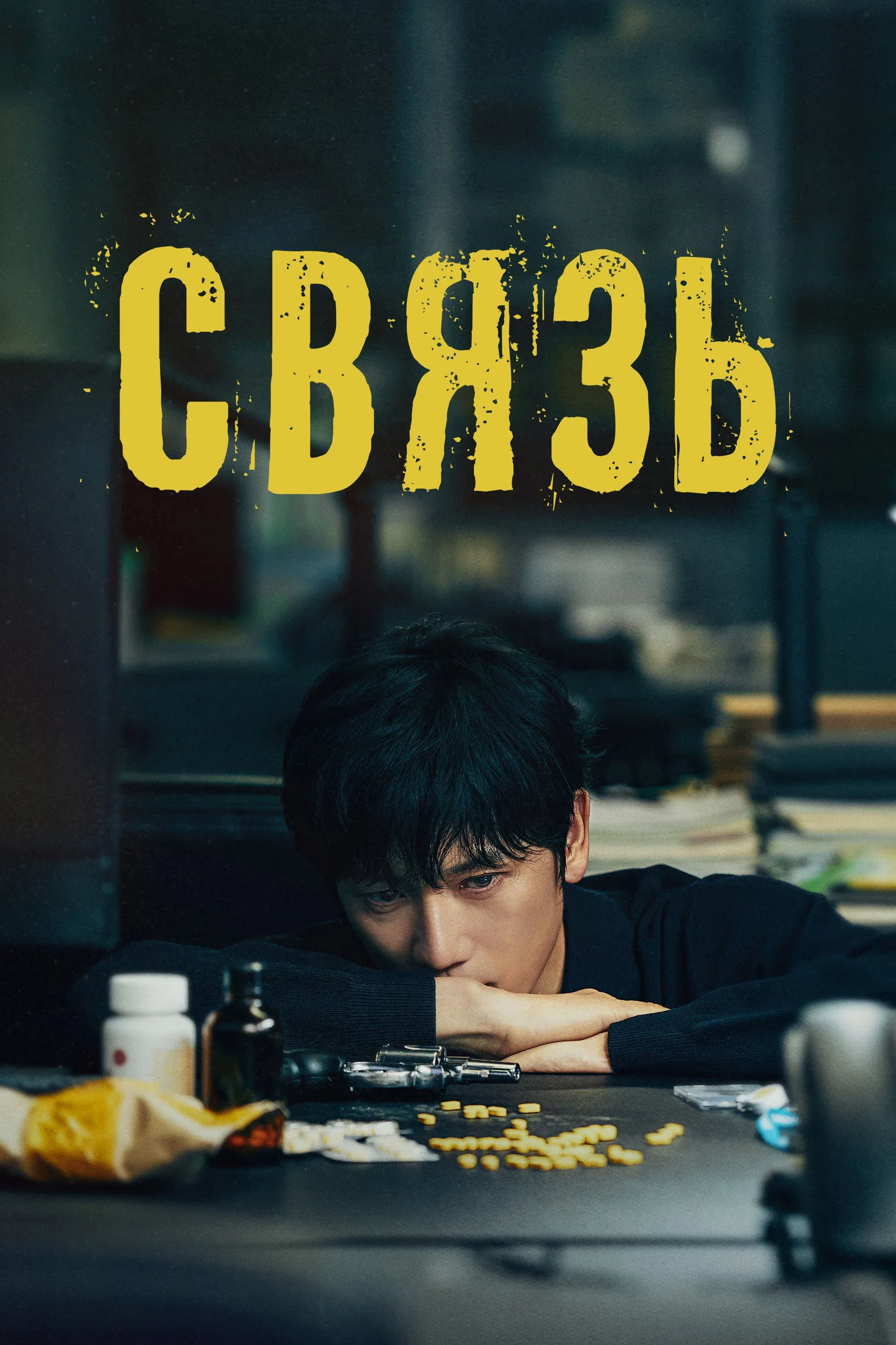 Постер фильма Связь