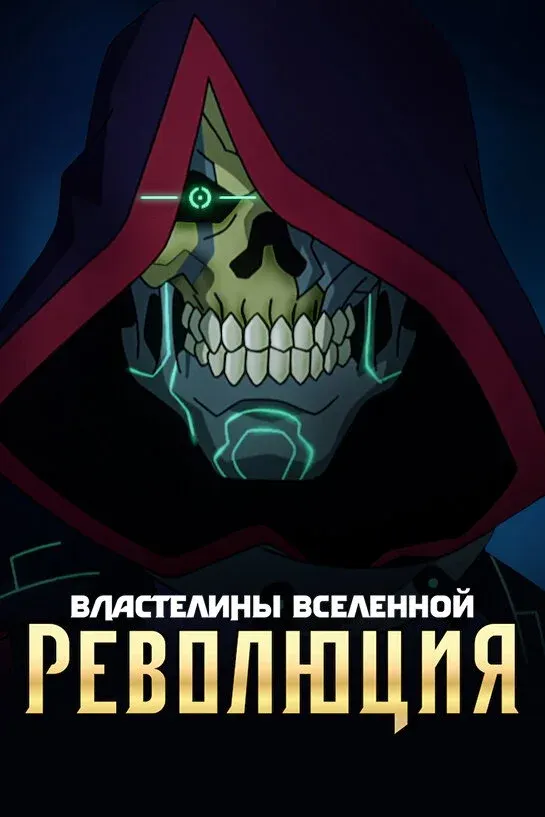 Постер фильма Властелины вселенной: революция