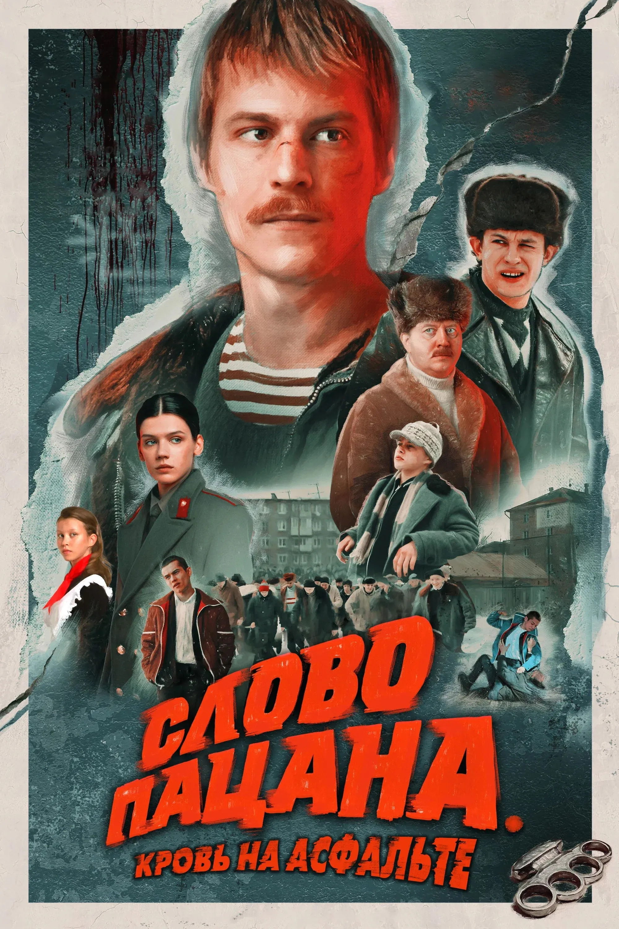 Постер фильма Слово пацана. Кровь на асфальте