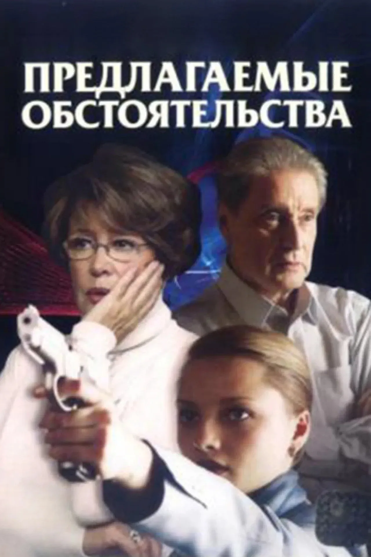 Постер фильма Предлагаемые обстоятельства