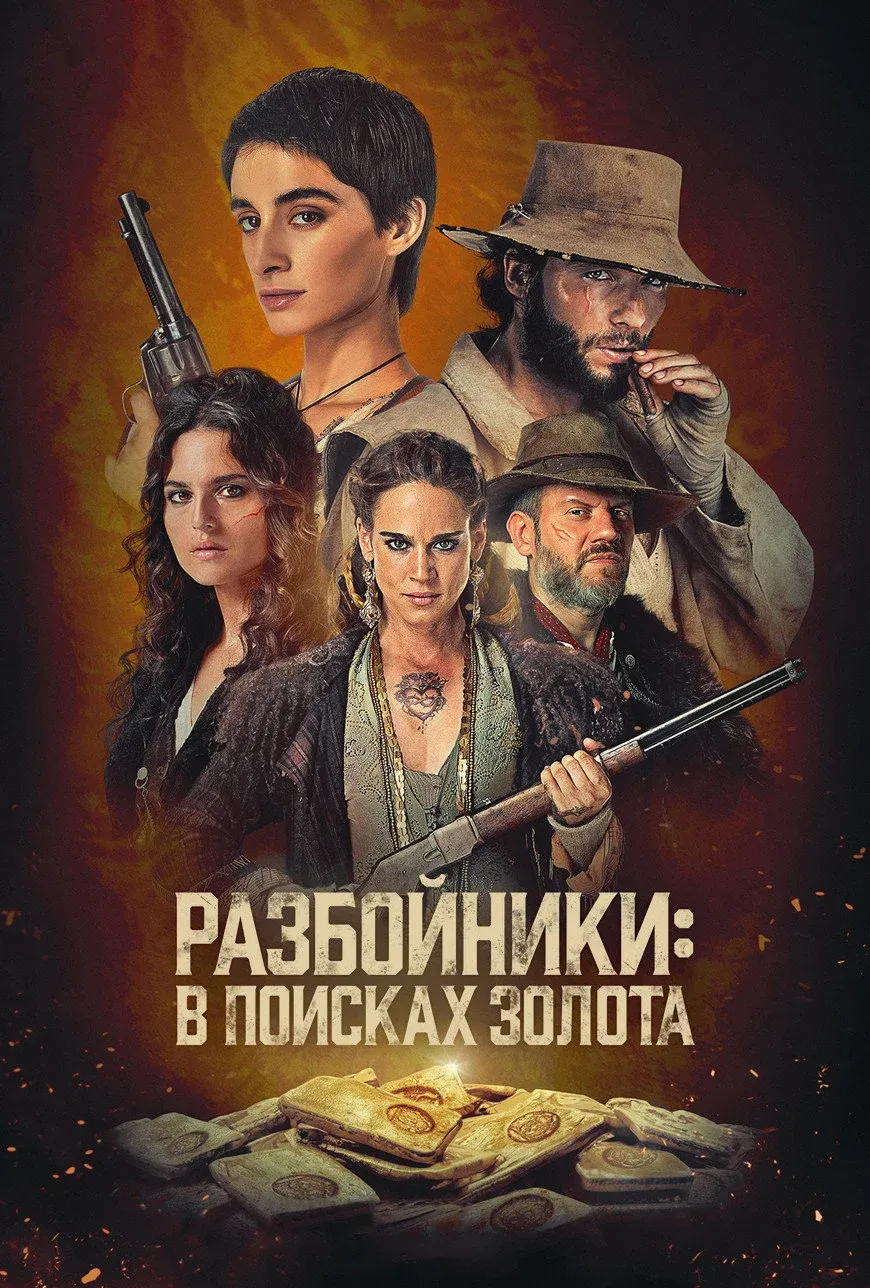 Постер фильма Разбойники: в поисках золота