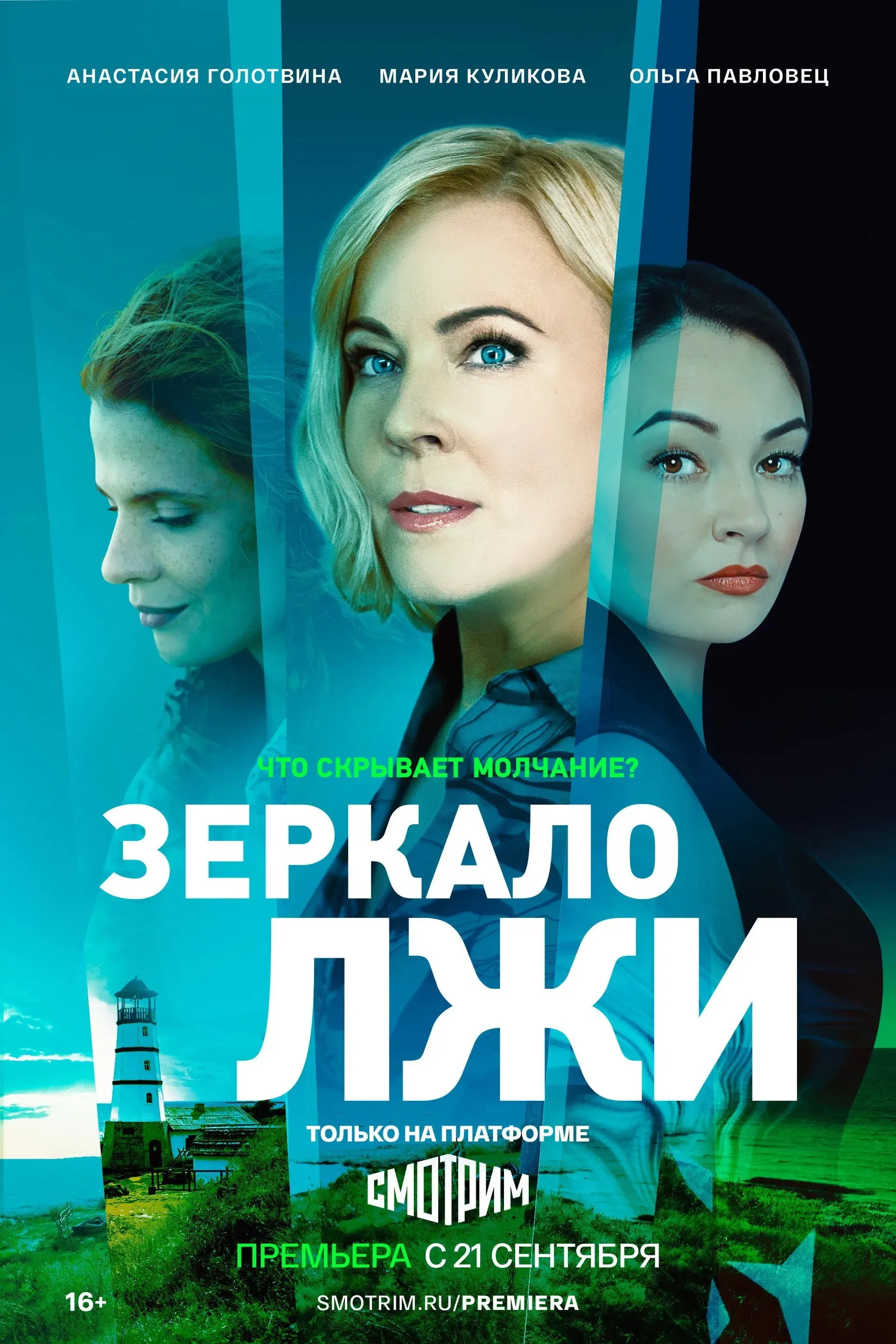 Постер фильма Зеркало лжи