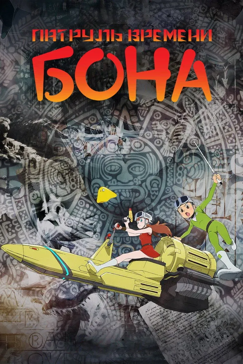Постер фильма T・P BON
