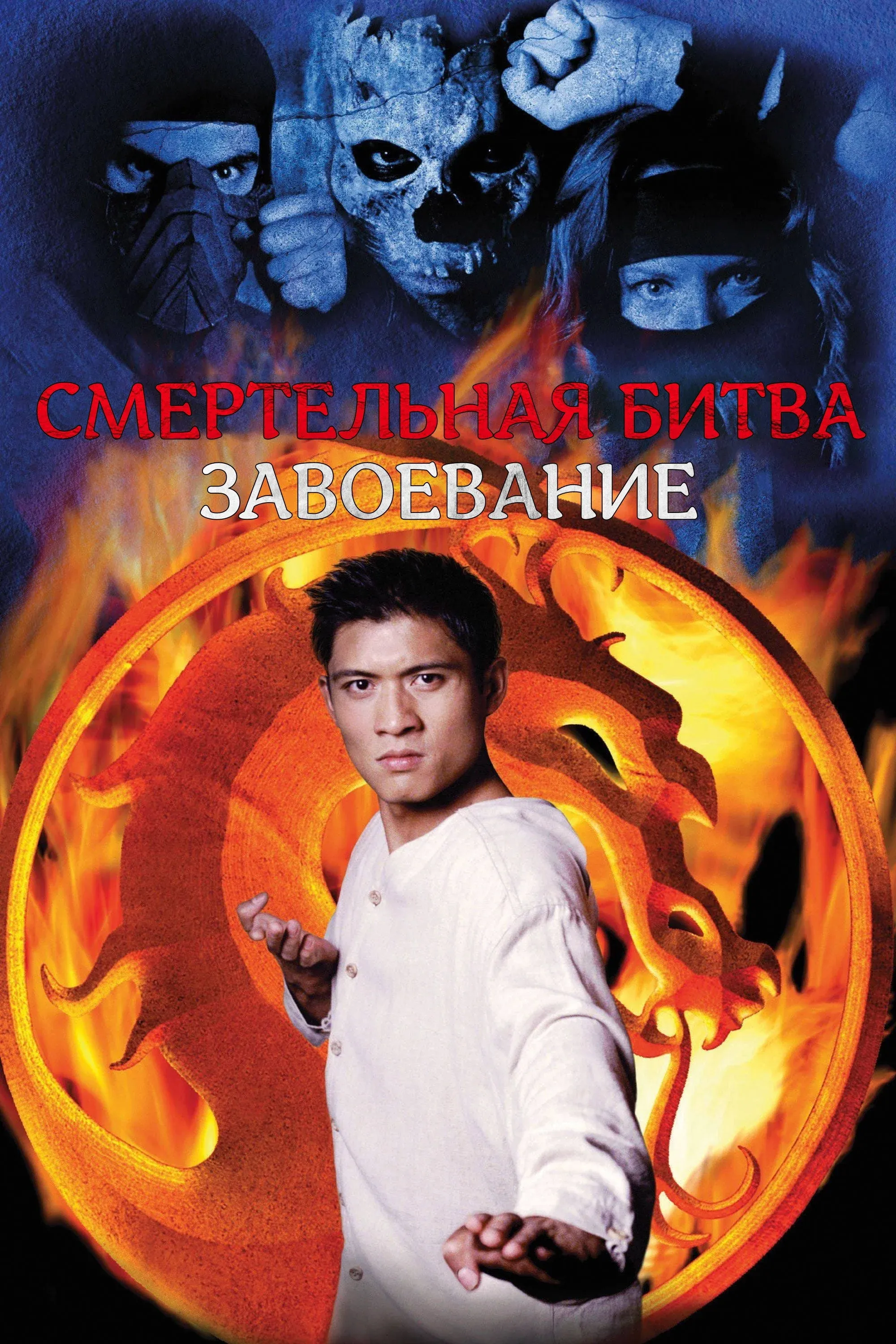 Постер фильма Смертельная битва: Завоевание