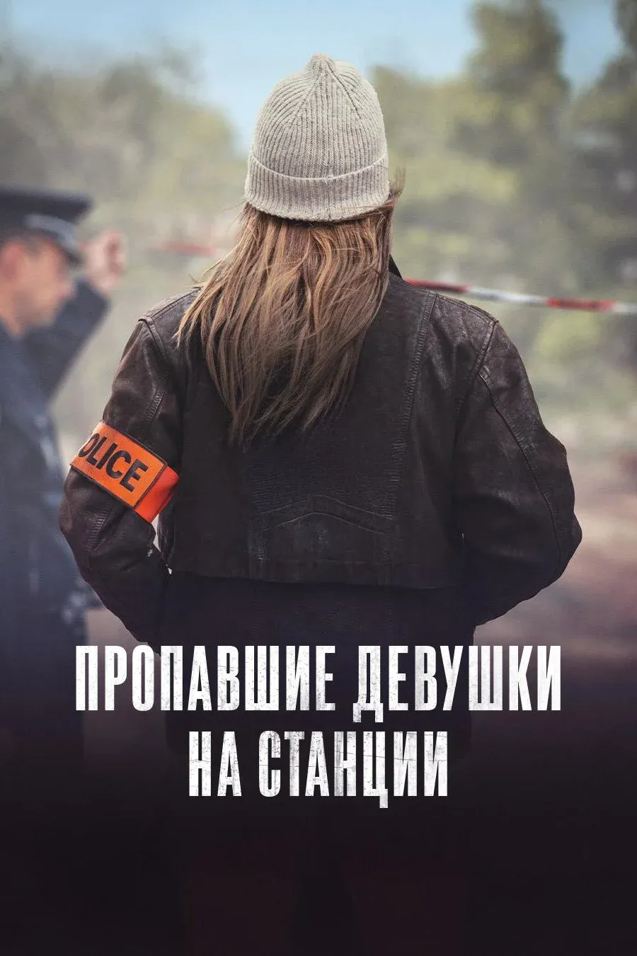 Постер фильма Пропавшие девушки на станции