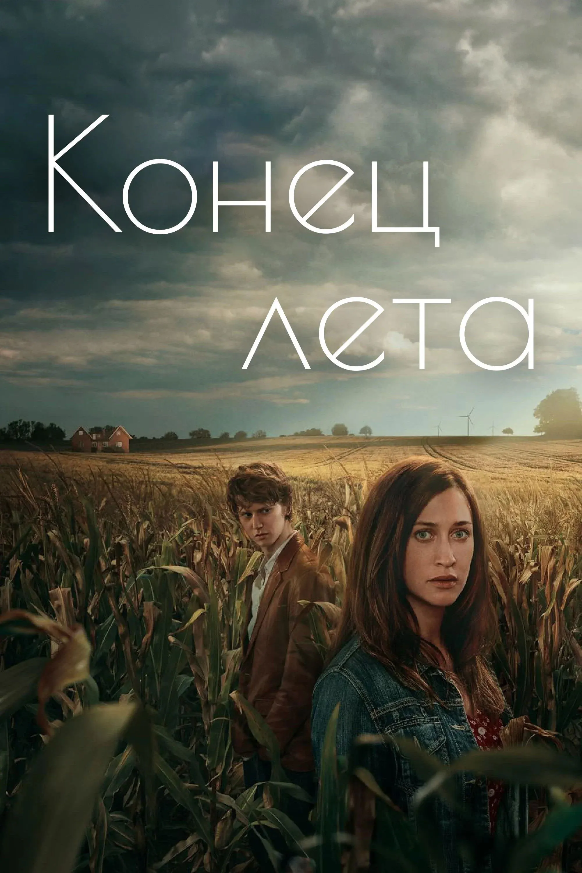 Постер фильма Конец лета
