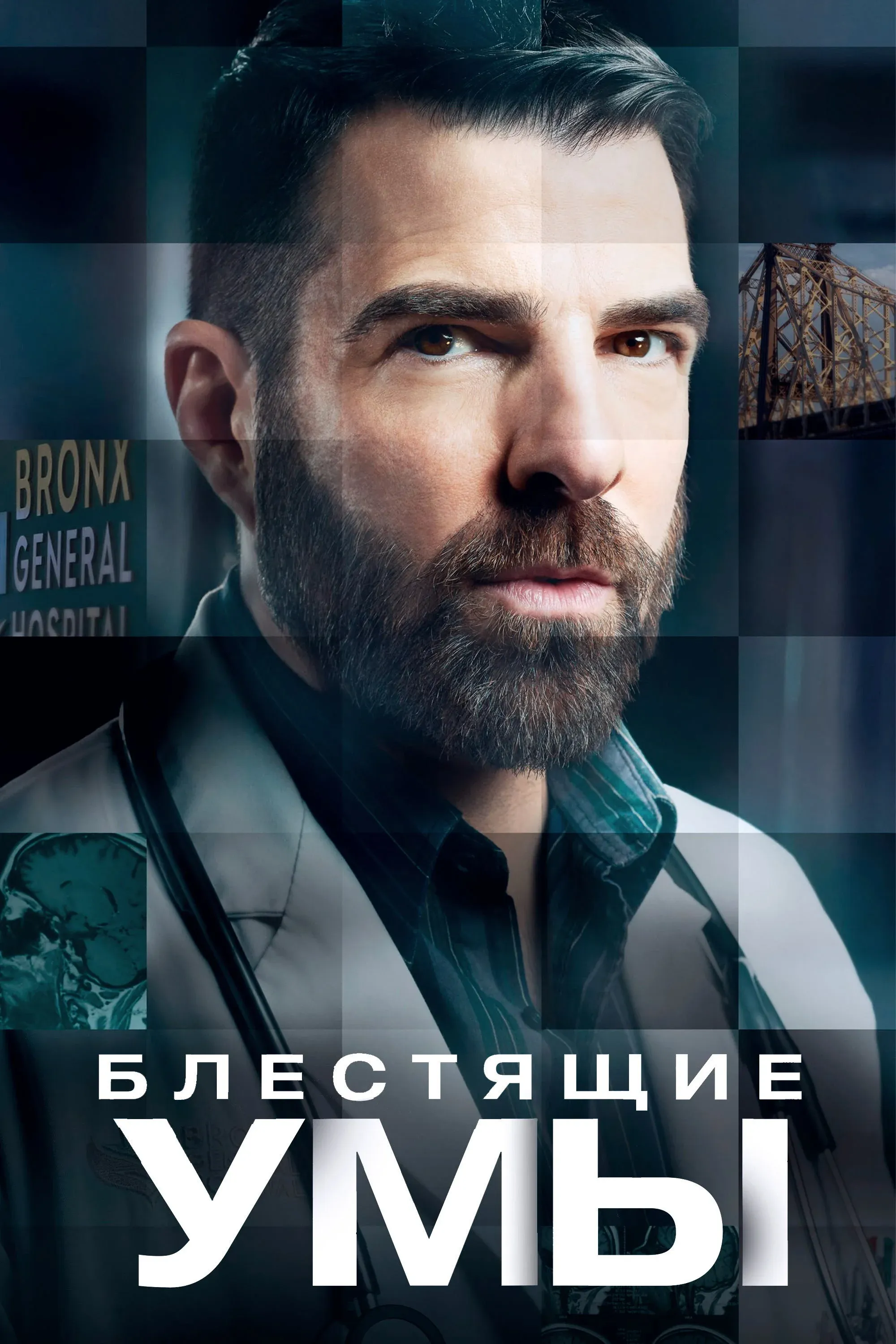 Постер фильма Блестящие умы