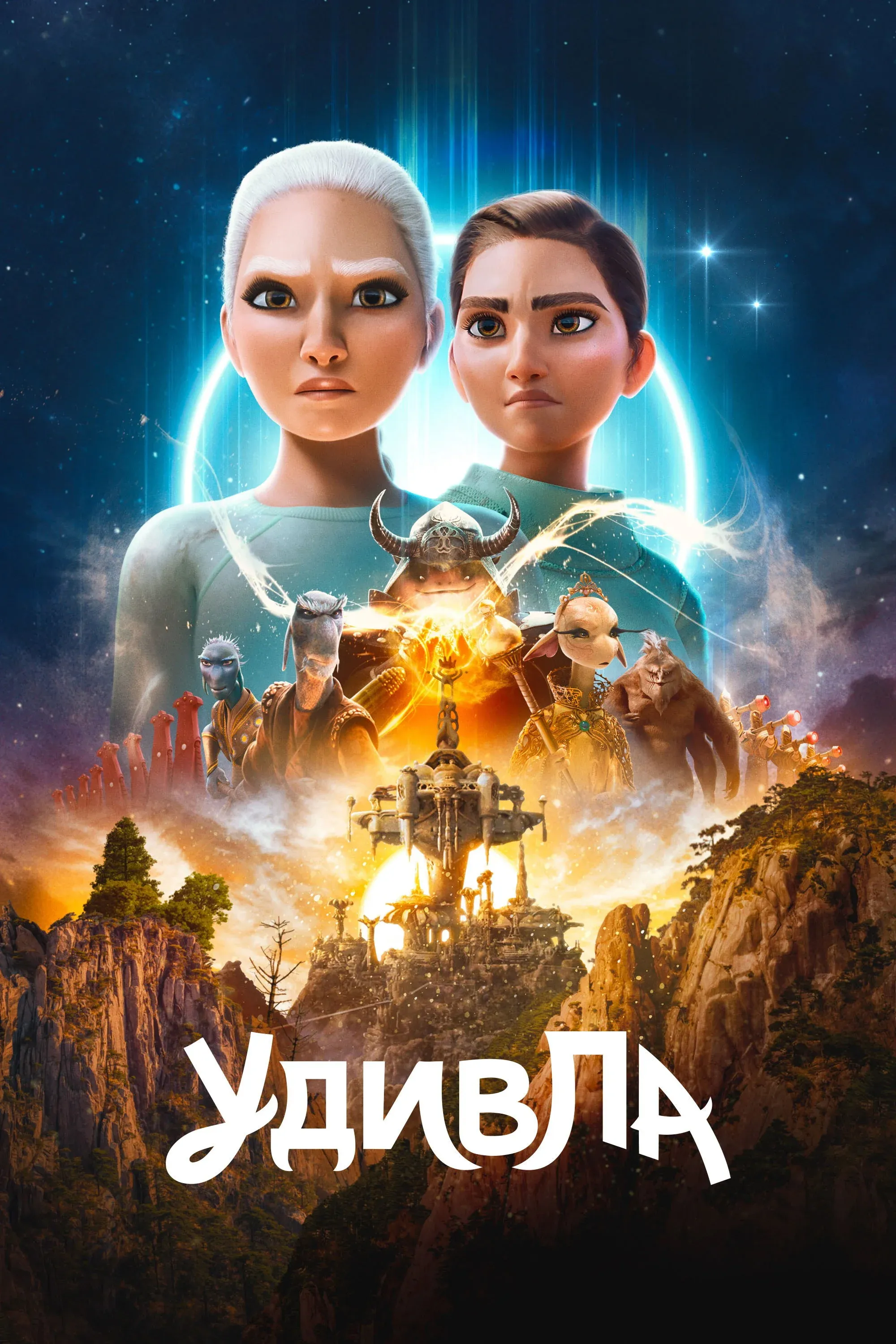 Постер фильма УдивЛа