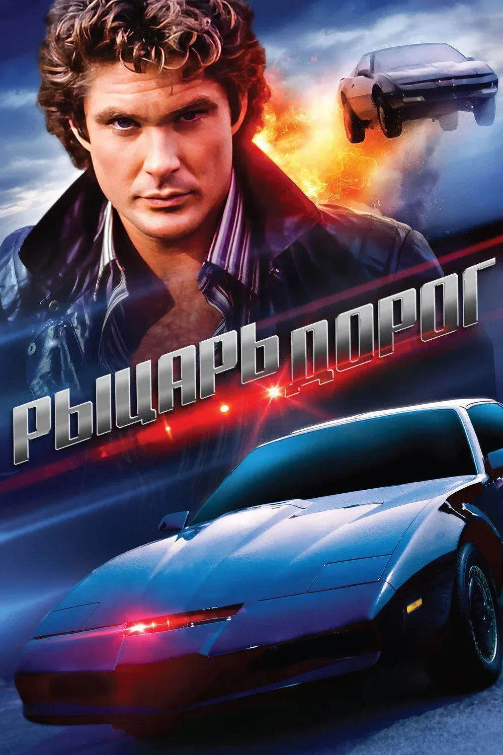 Постер фильма Рыцарь дорог