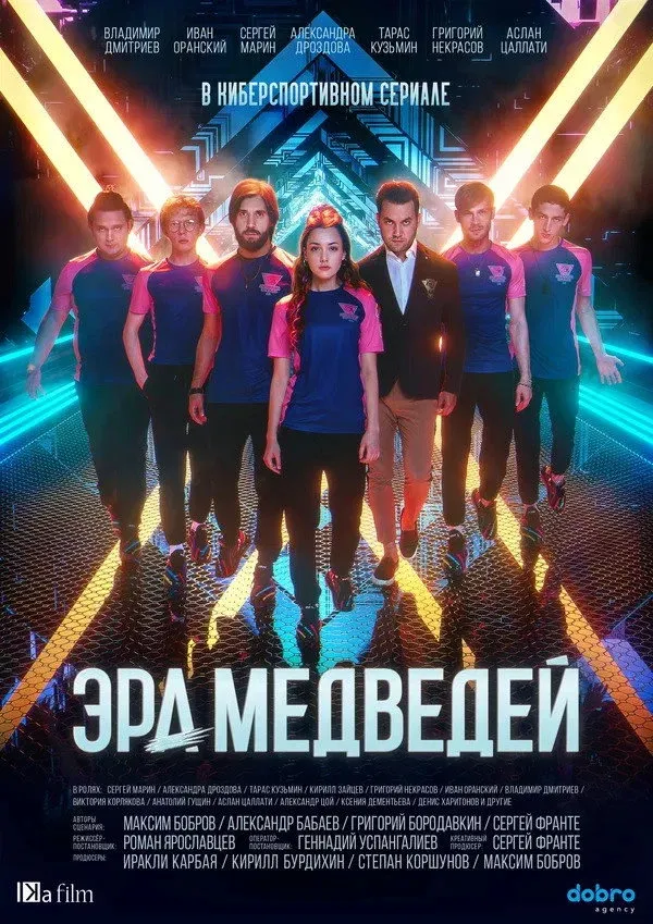 Постер фильма Эра медведей