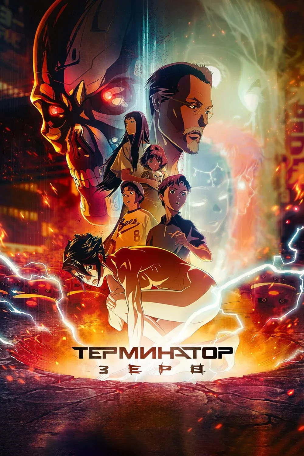 Постер фильма Терминатор: Аниме