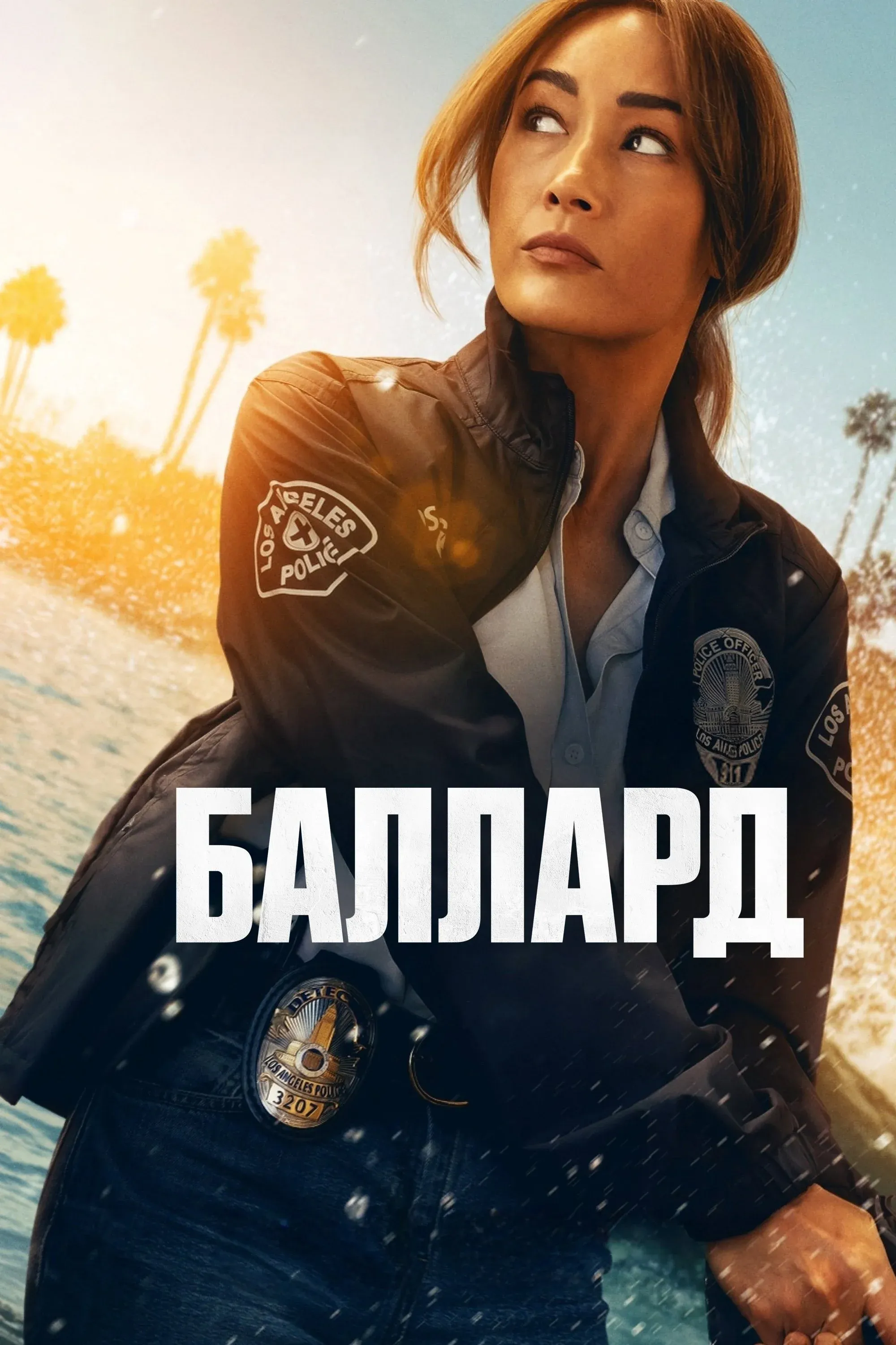 Постер фильма Баллард
