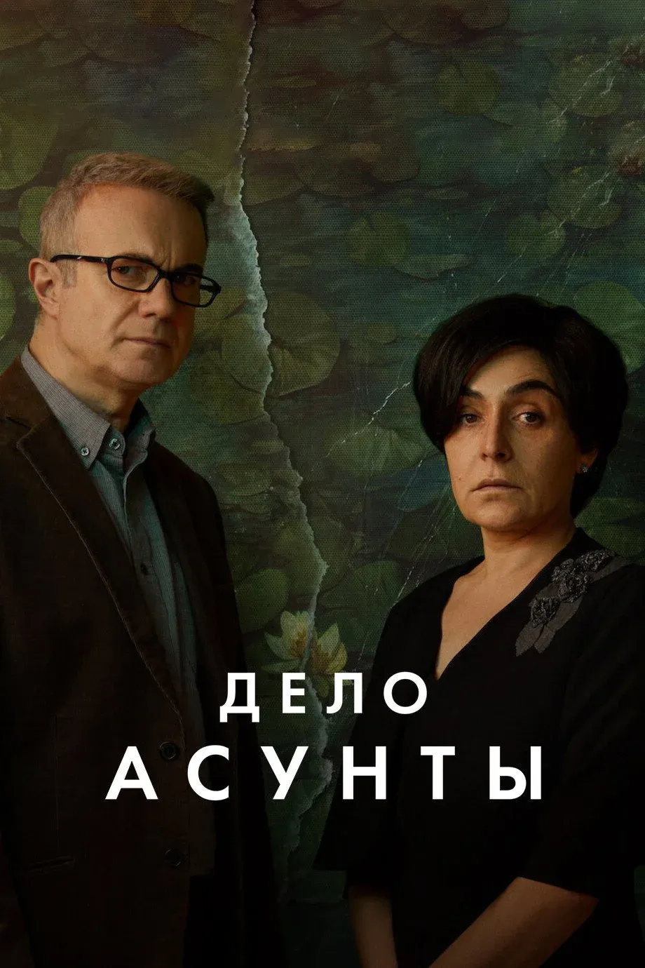 Постер фильма Дело Асунты