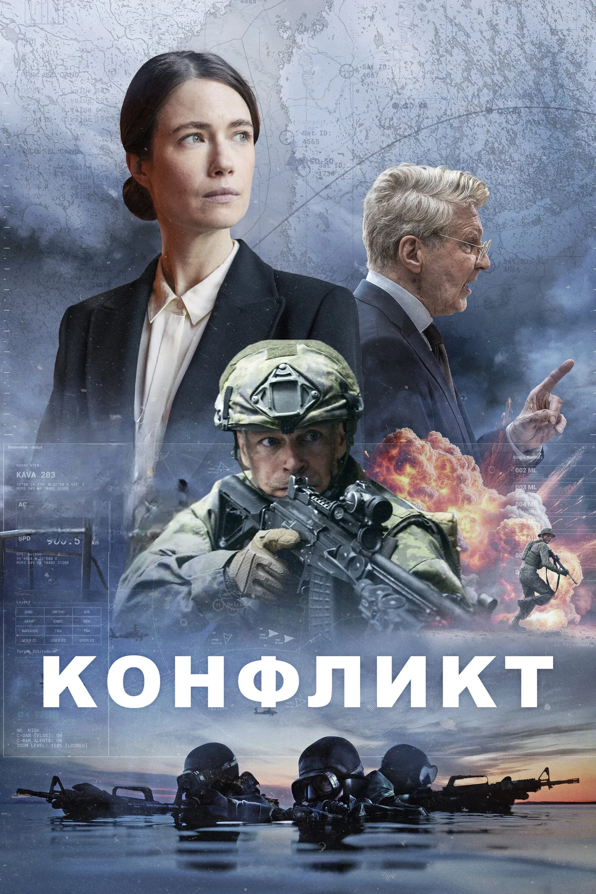 Постер фильма Конфликт