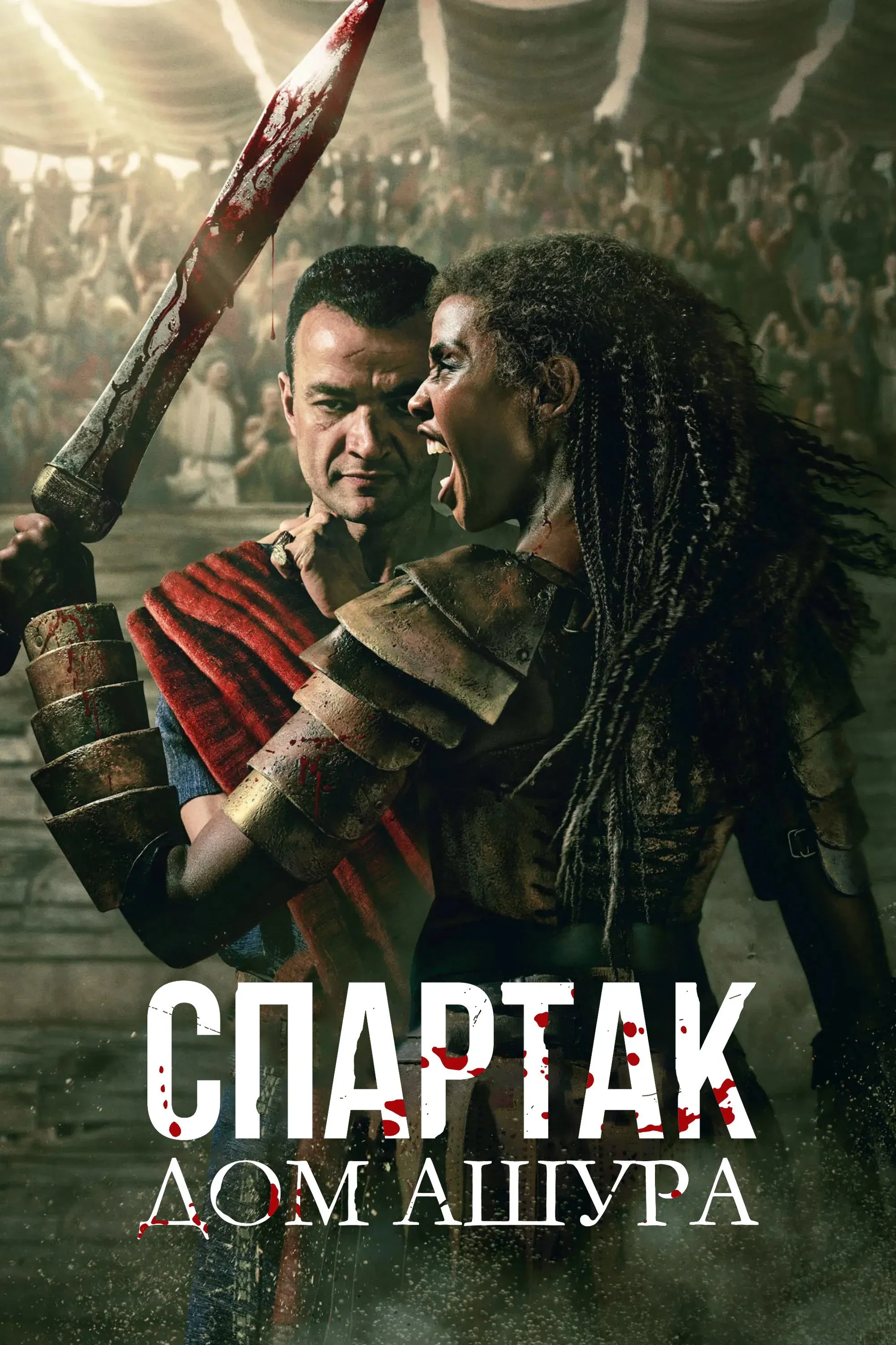 Постер фильма Спартак: Дом Ашура
