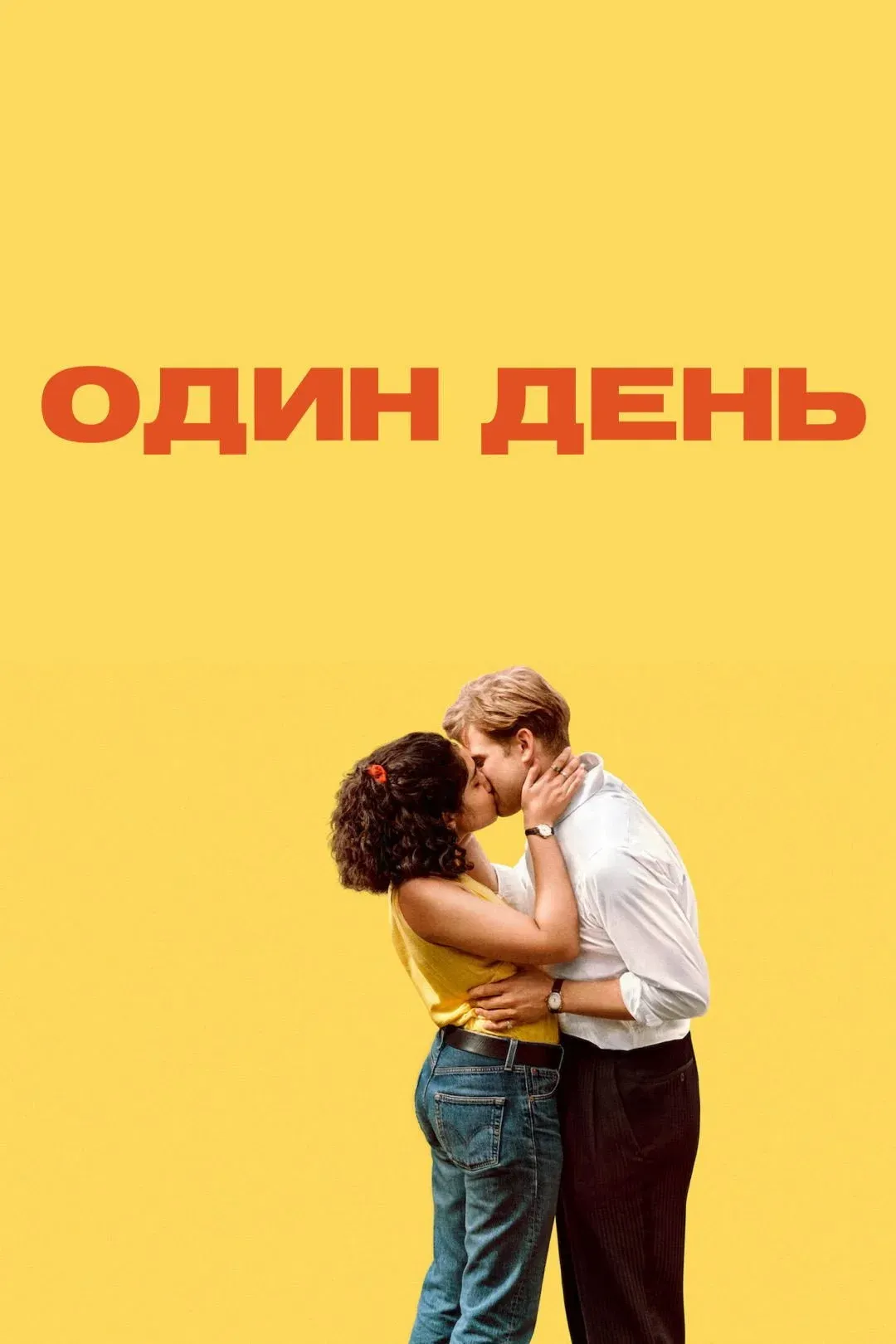 Постер фильма Один день