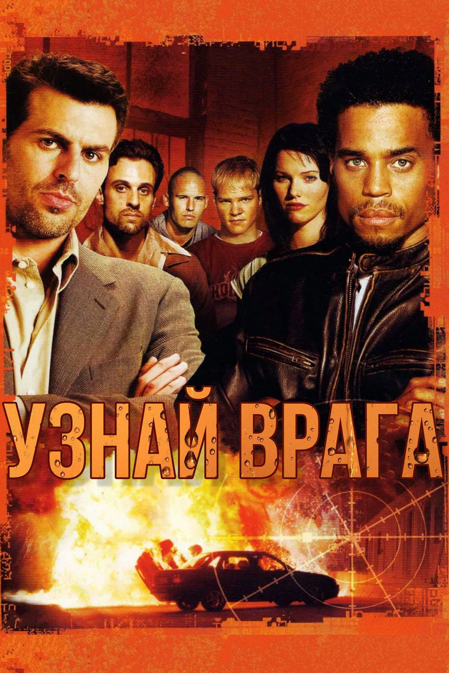 Постер фильма Узнай врага