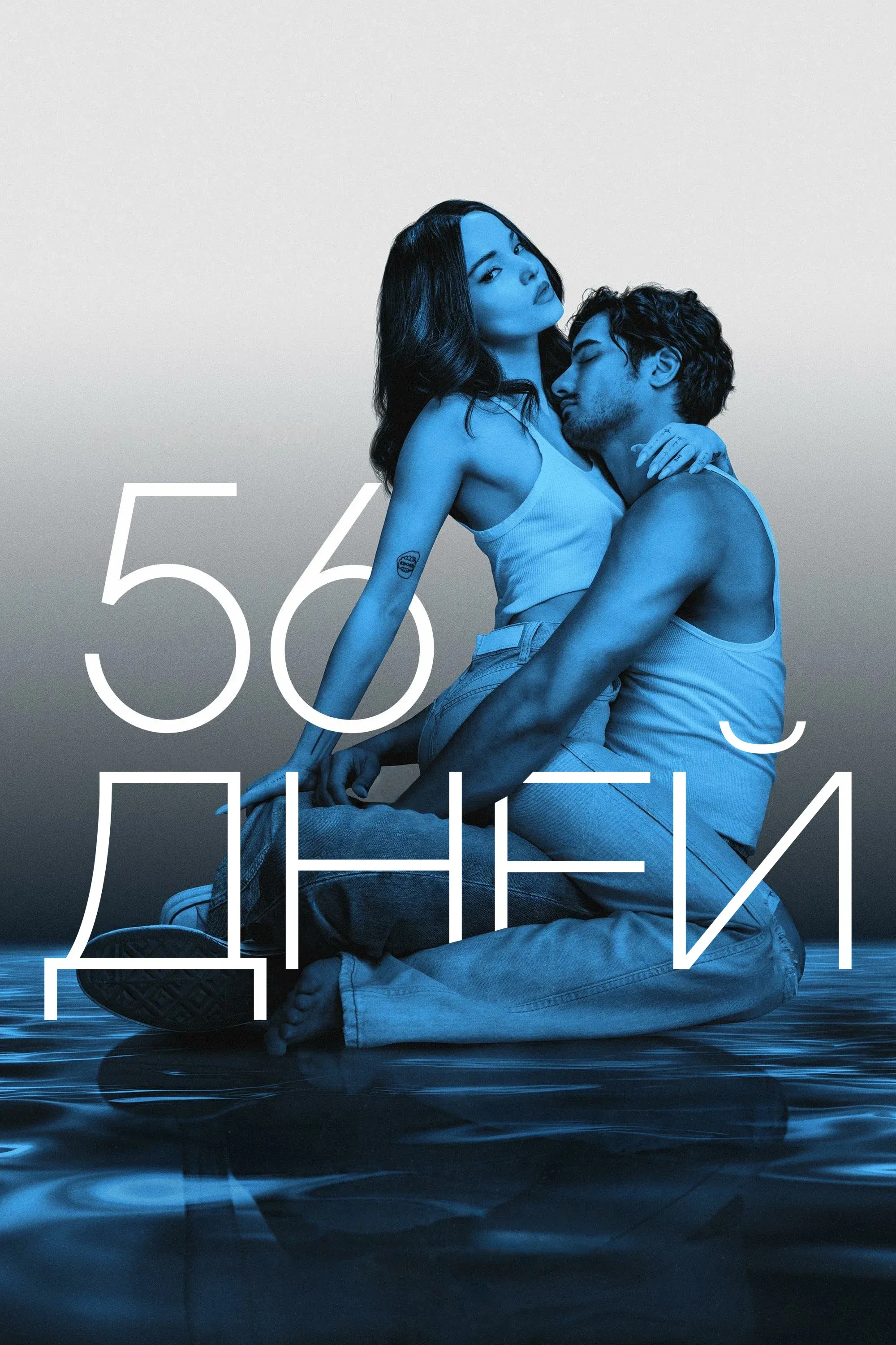 Постер фильма 56 дней