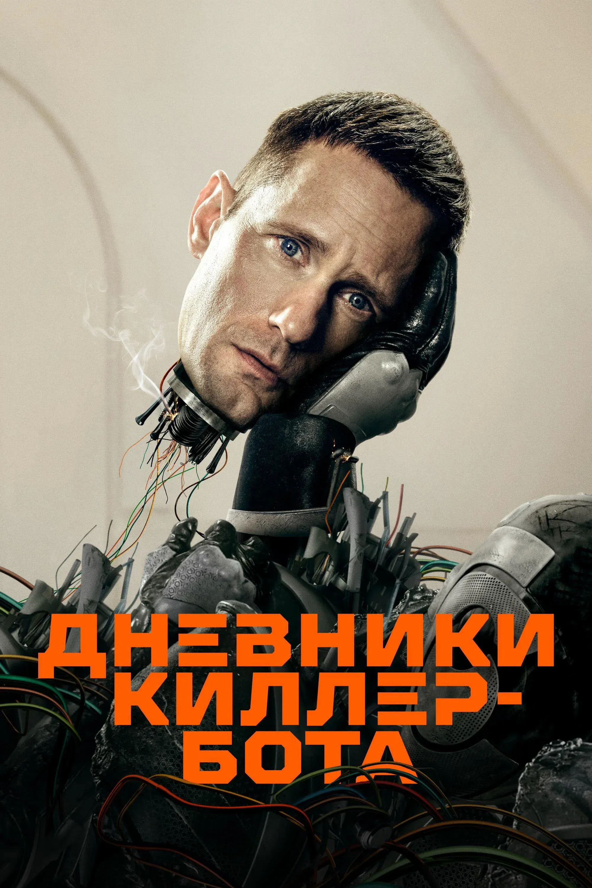 Постер фильма Дневники Киллербота