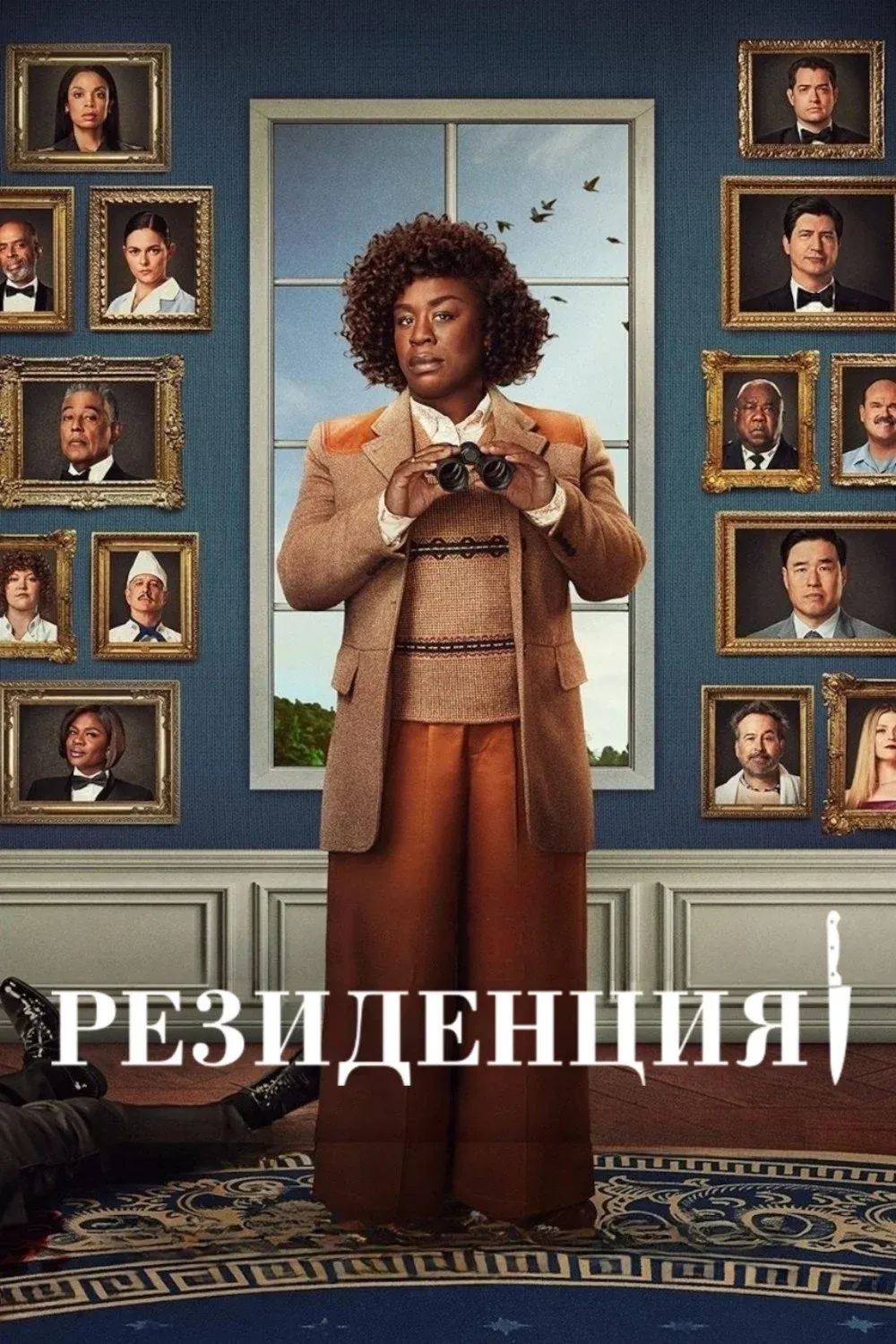 Постер фильма Резиденция