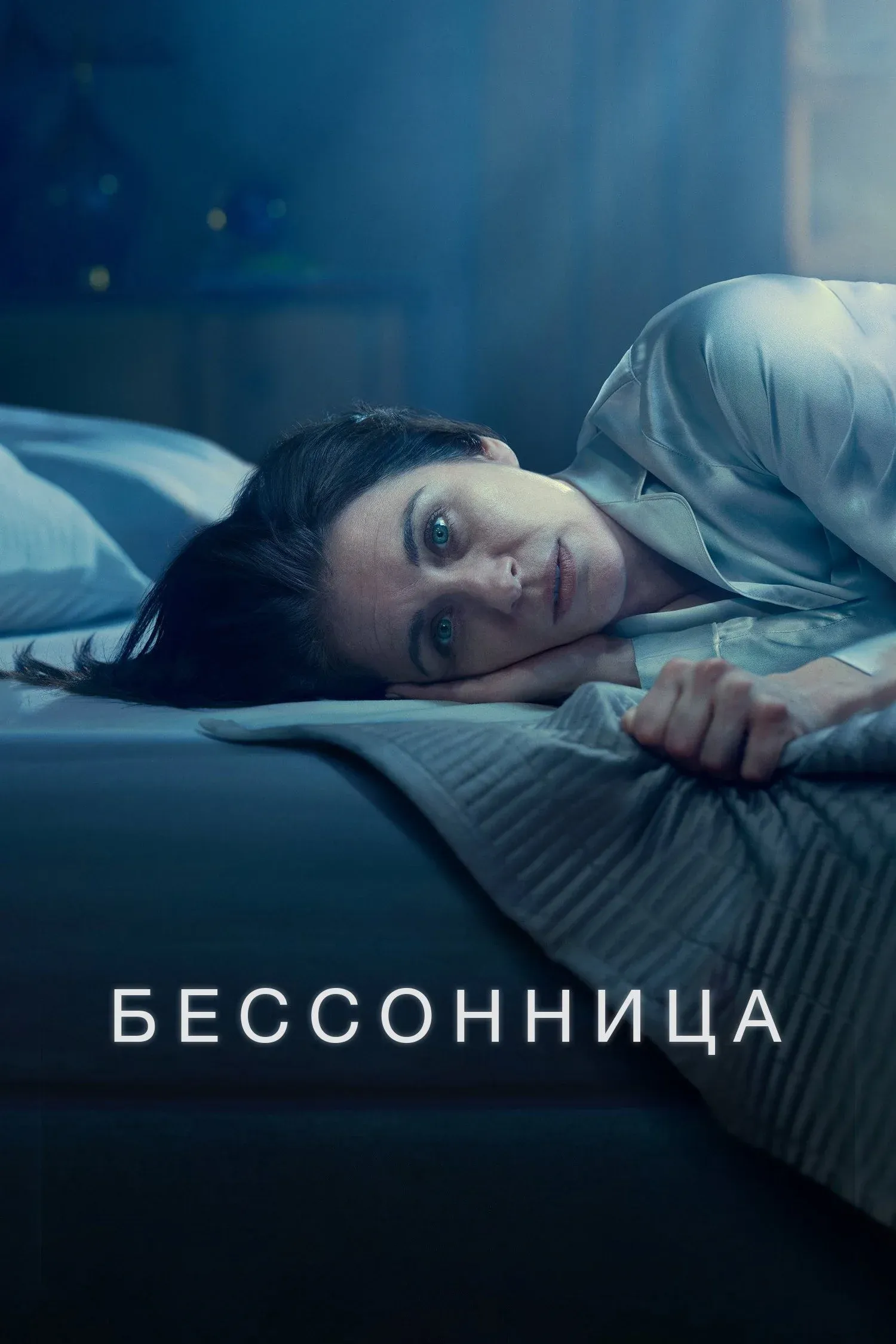 Постер фильма Бессонница