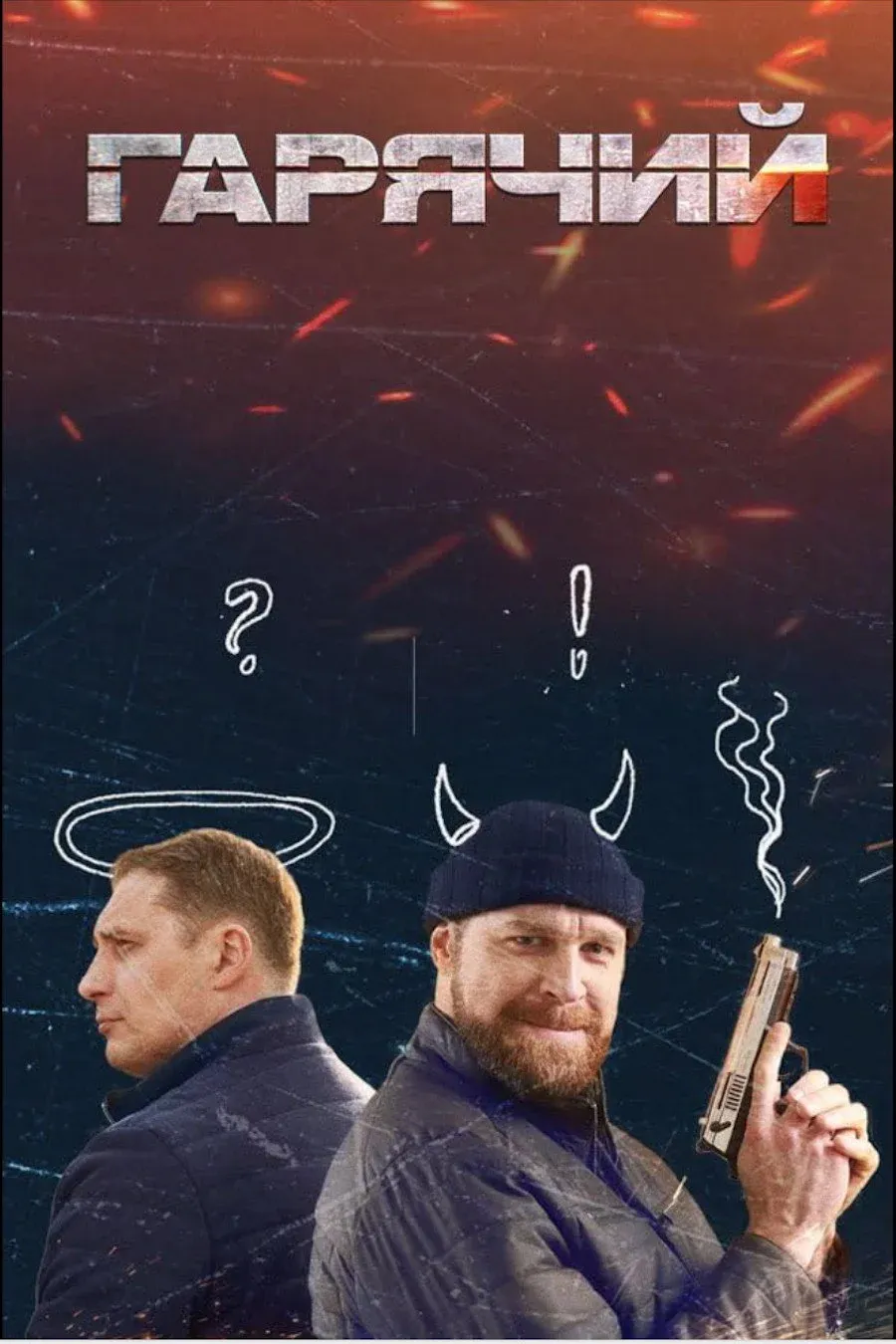 Постер фильма Гарячий