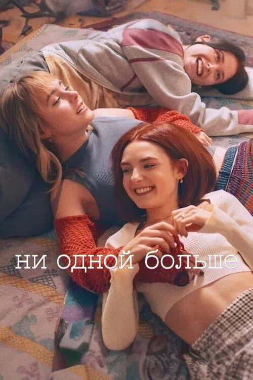 Постер фильма Ни одной больше