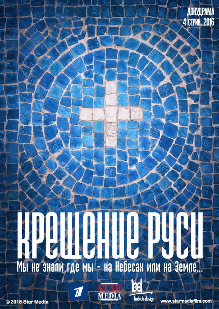 Постер фильма Крещение Руси