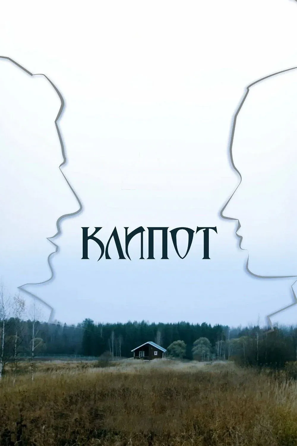 Постер фильма Клипот