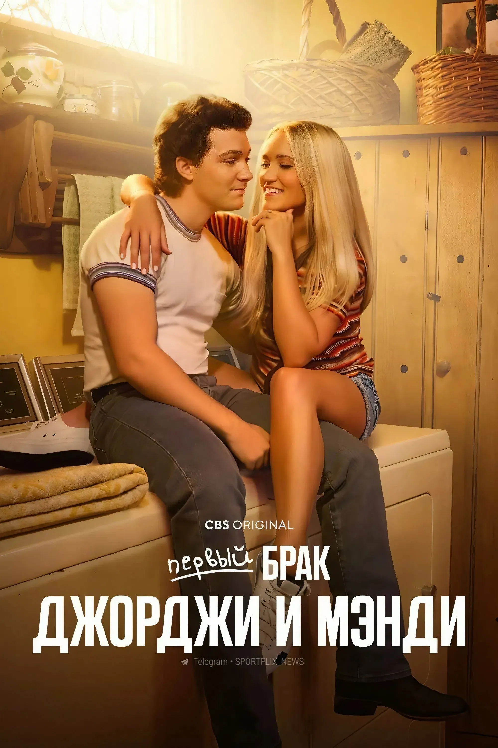 Постер фильма Первый брак Джорджи и Мэнди