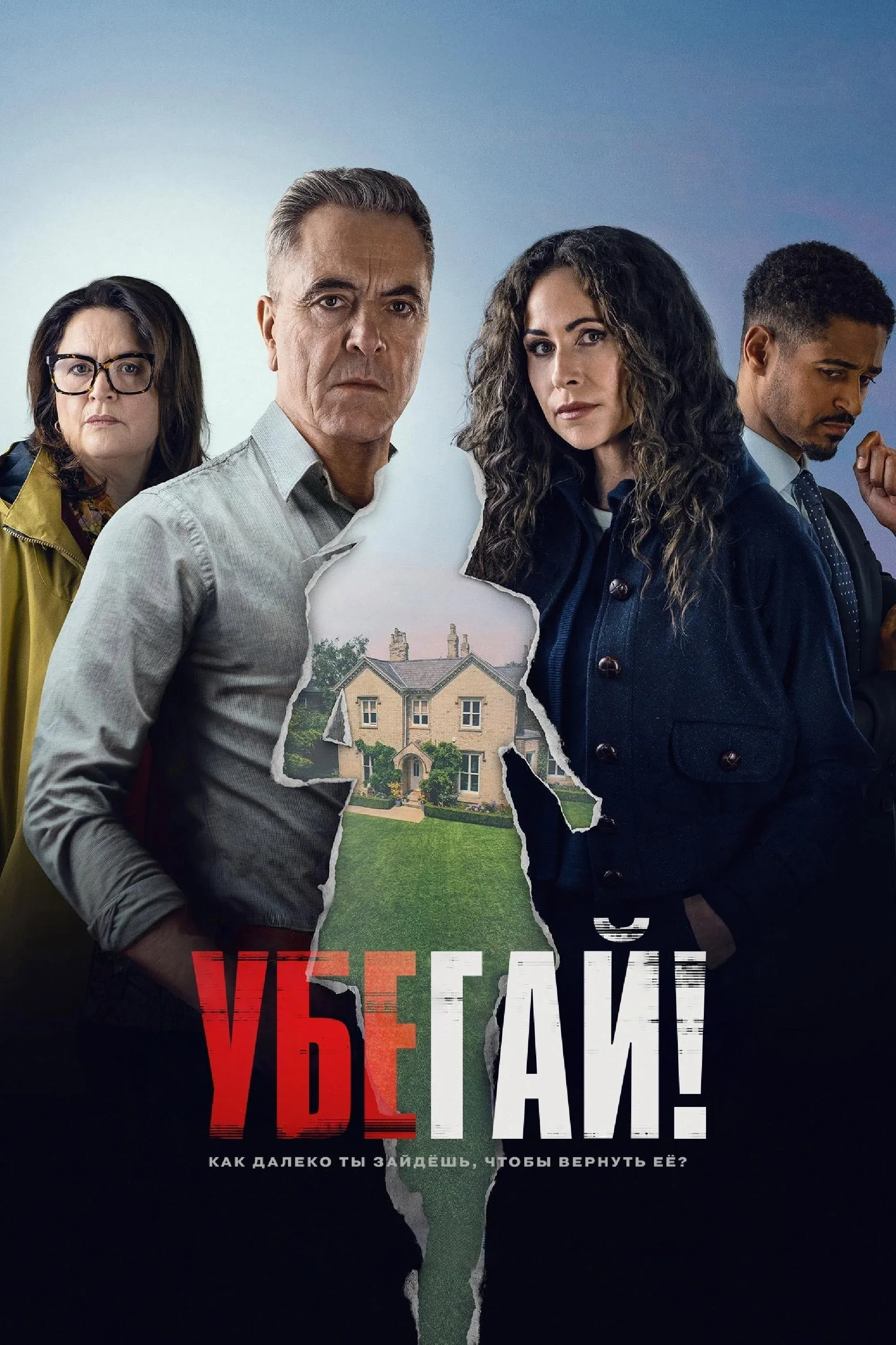 Постер фильма Убегай!