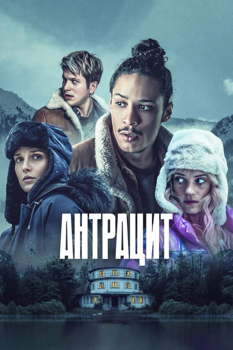 Постер фильма Антрацит