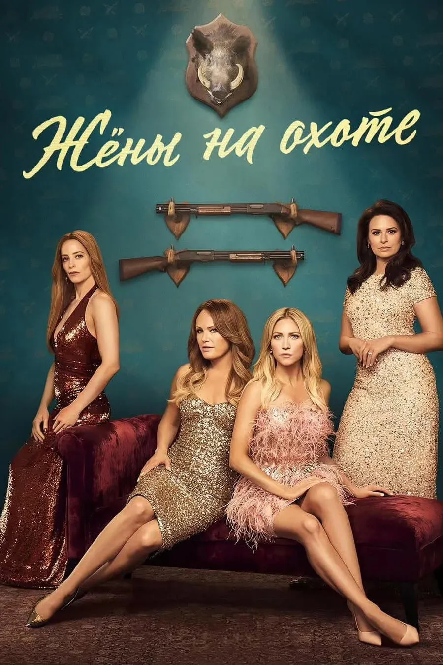 Постер фильма Жёны на охоте