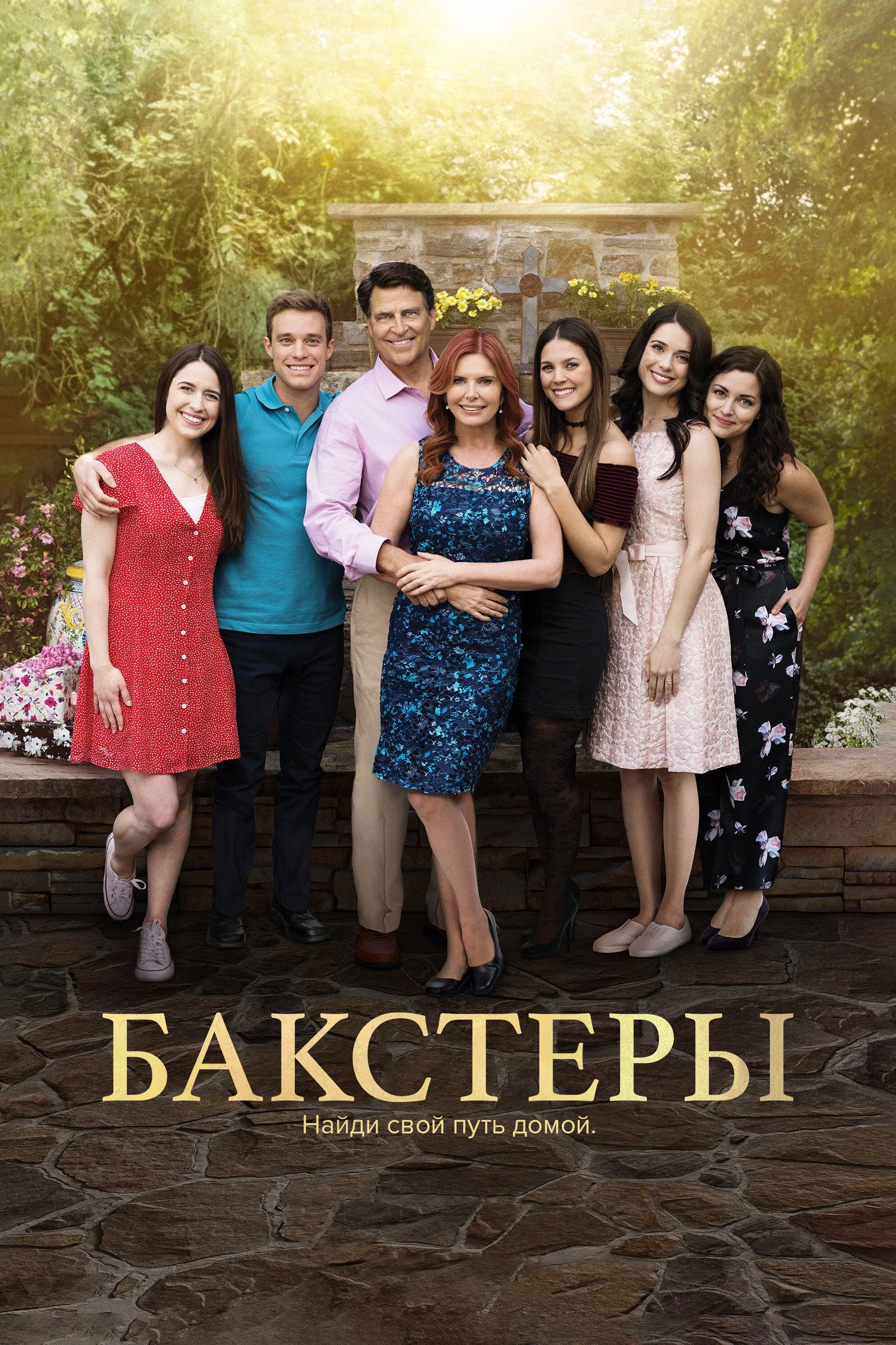 Постер фильма Бакстеры