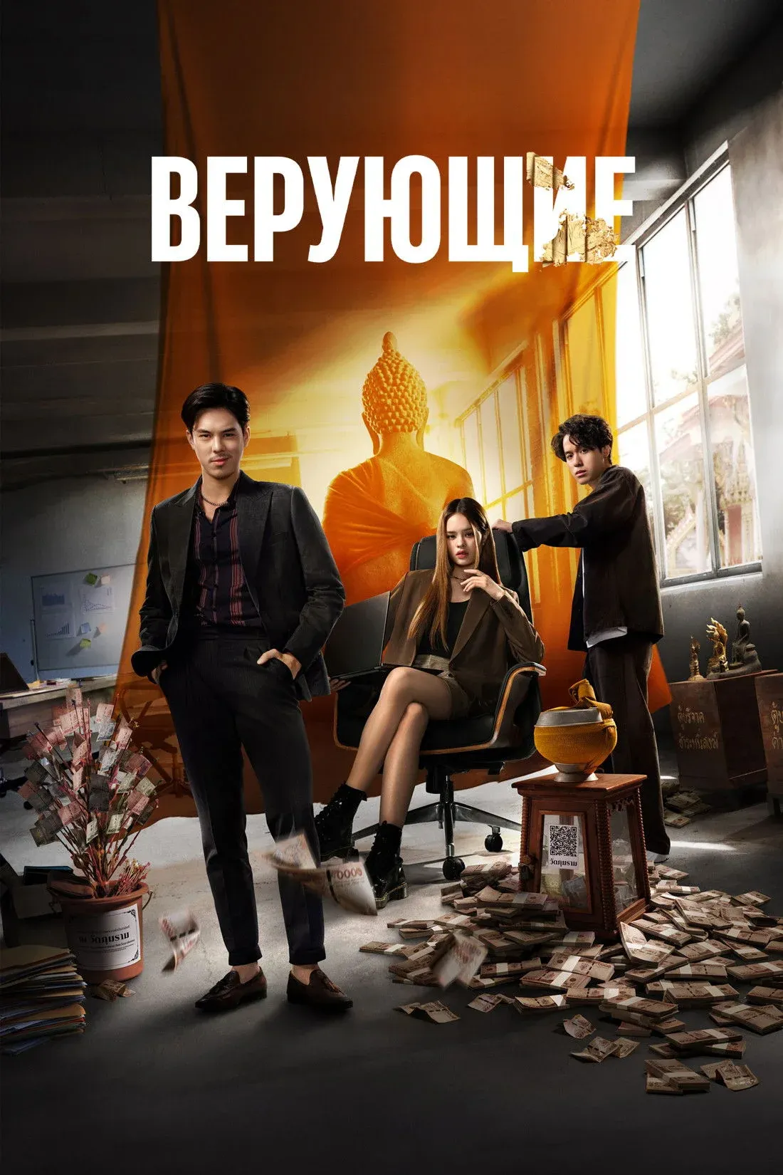 Постер фильма Верующие
