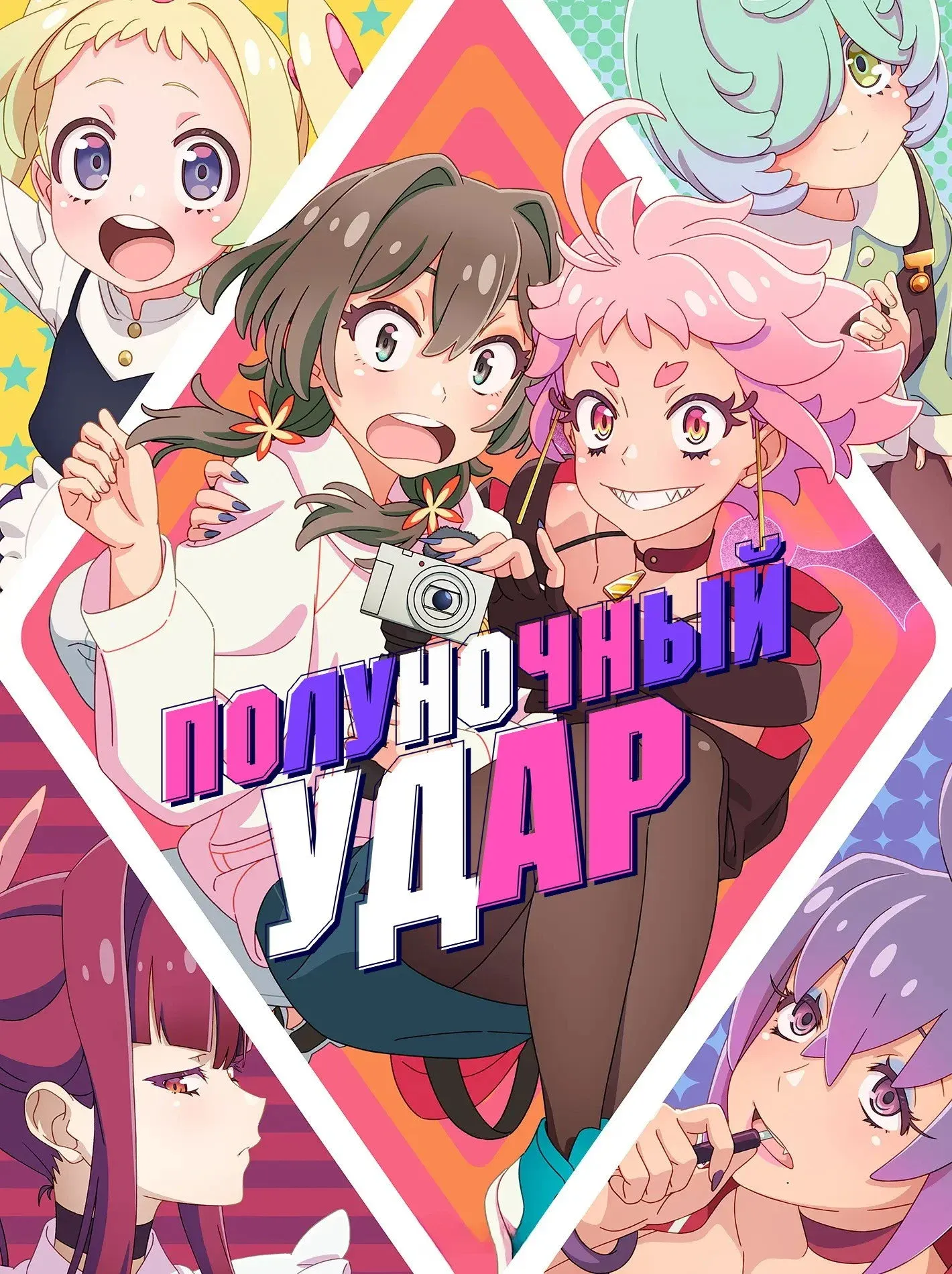 Постер фильма Полуночный удар